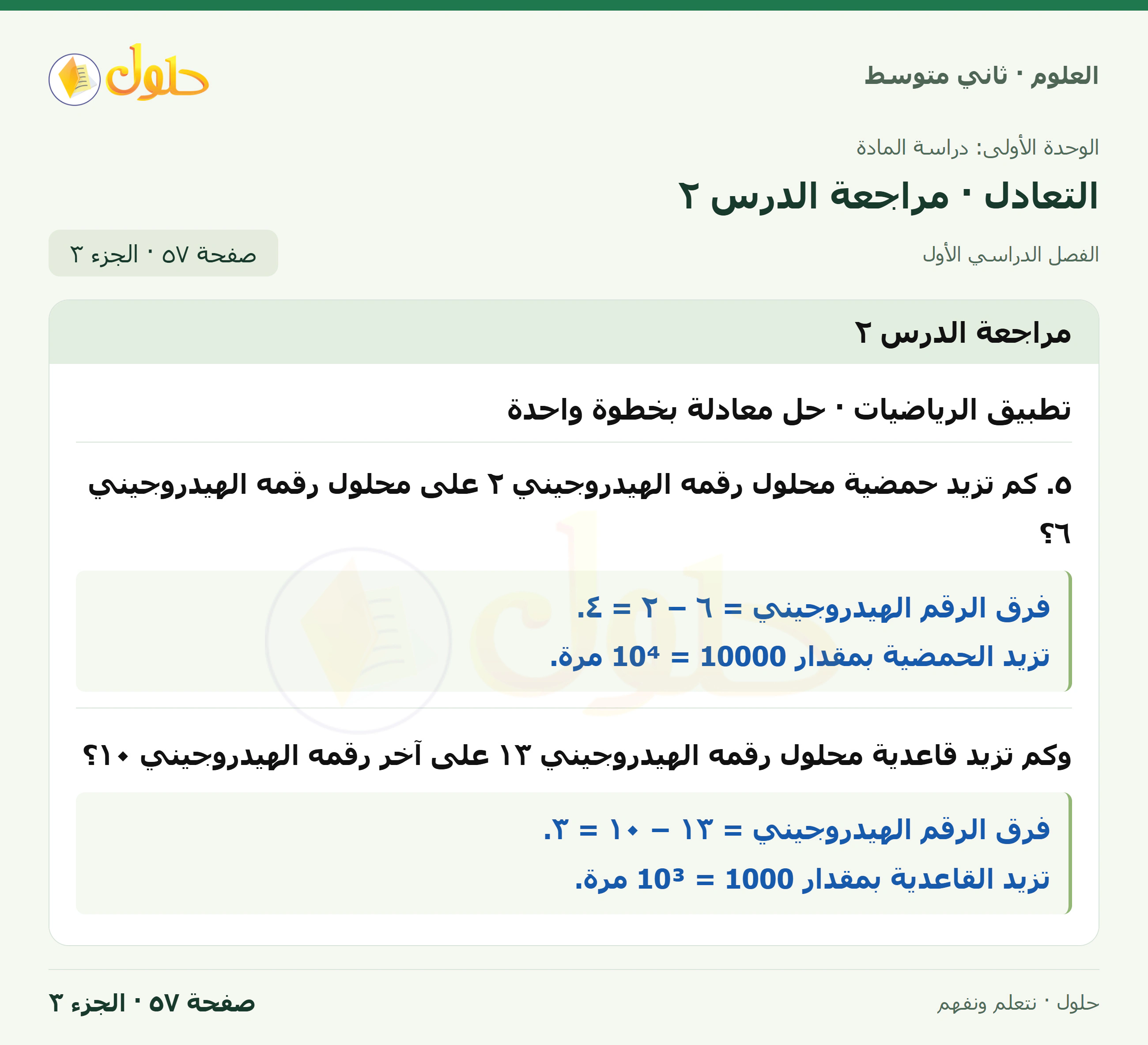 حل علوم الصف الثاني المتوسط صفحة 57 الجزء 3