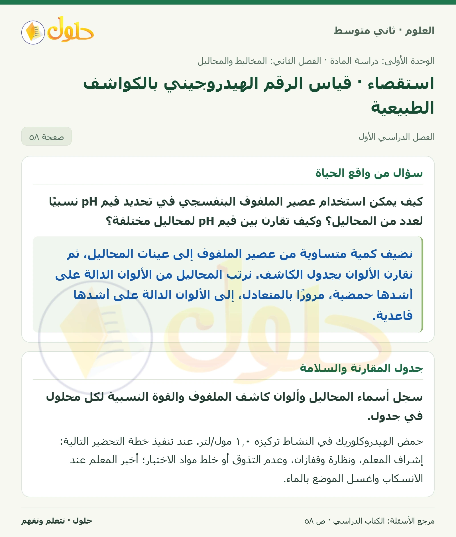 حل علوم الصف الثاني المتوسط صفحة 58 الجزء 1