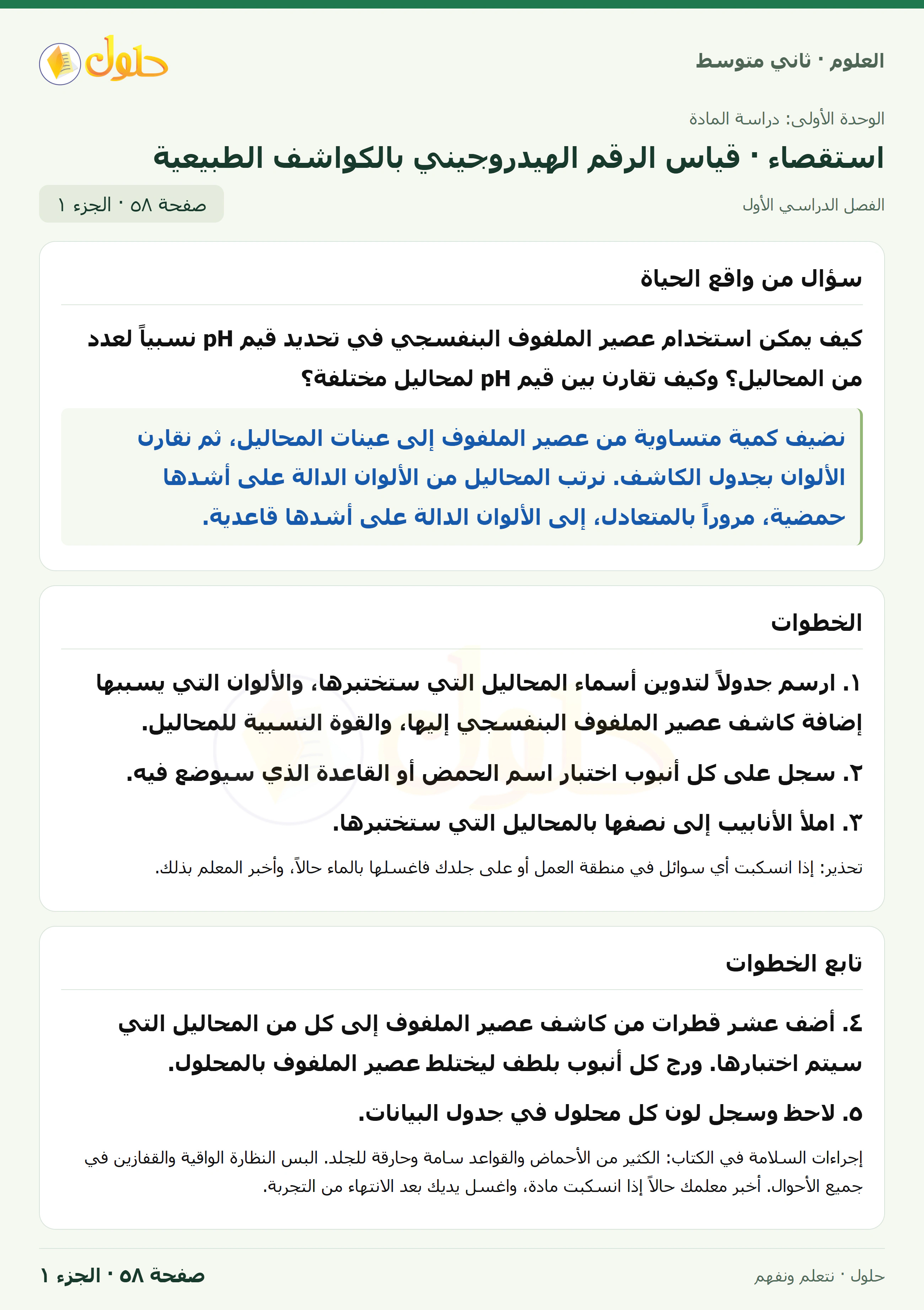 حل علوم الصف الثاني المتوسط صفحة 58 الجزء 1