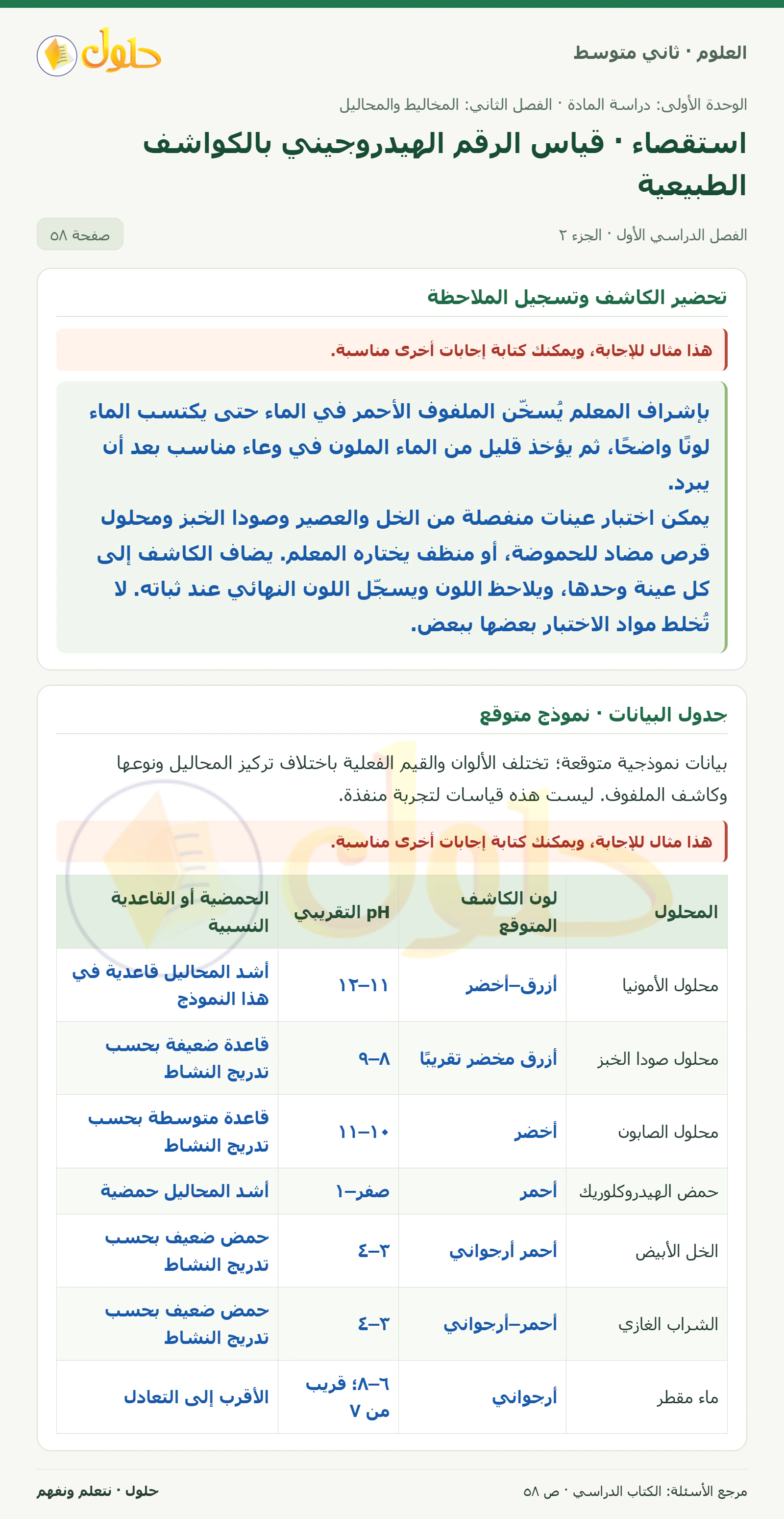 حل علوم الصف الثاني المتوسط صفحة 58 الجزء 2