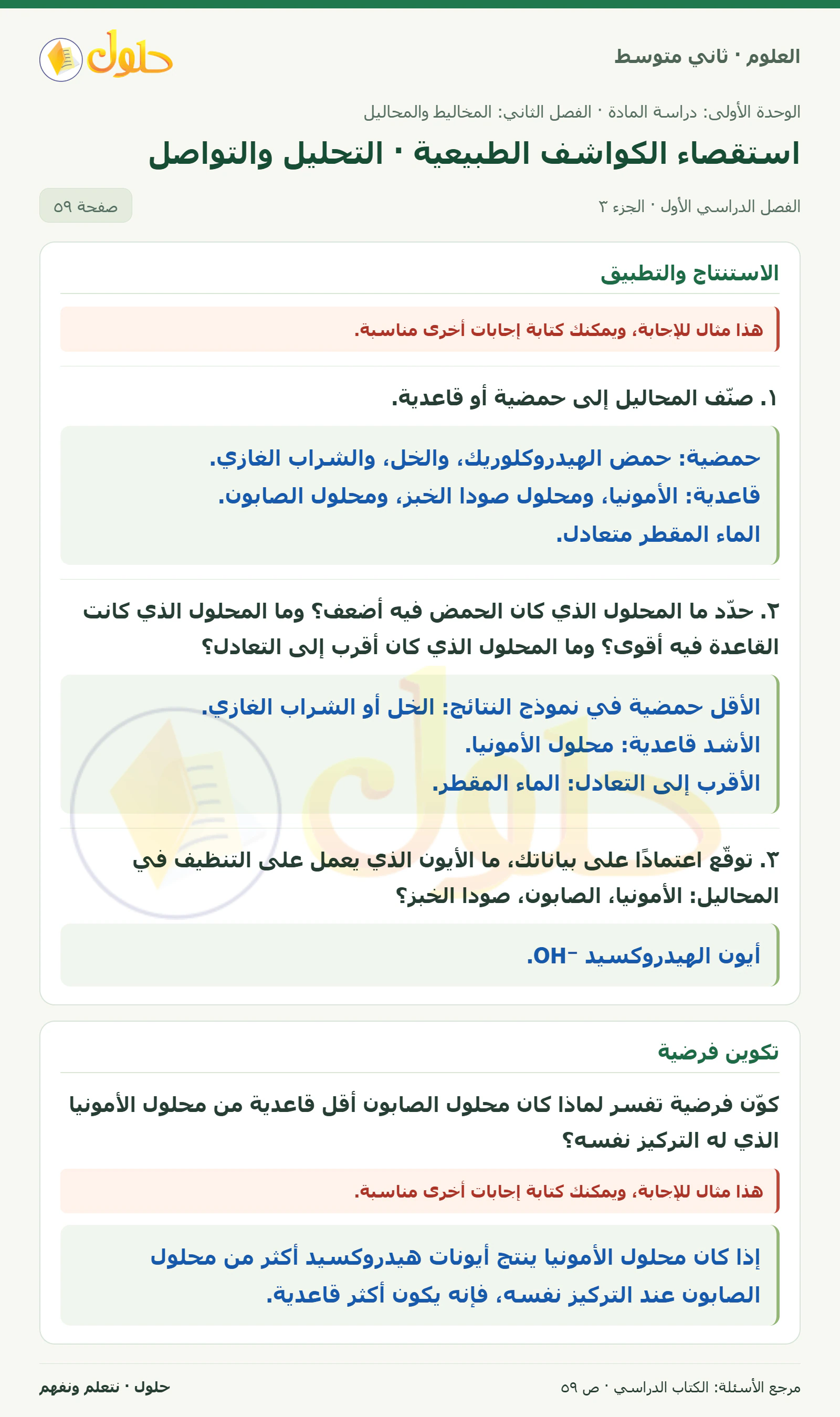 حل علوم الصف الثاني المتوسط صفحة 59 الجزء 3