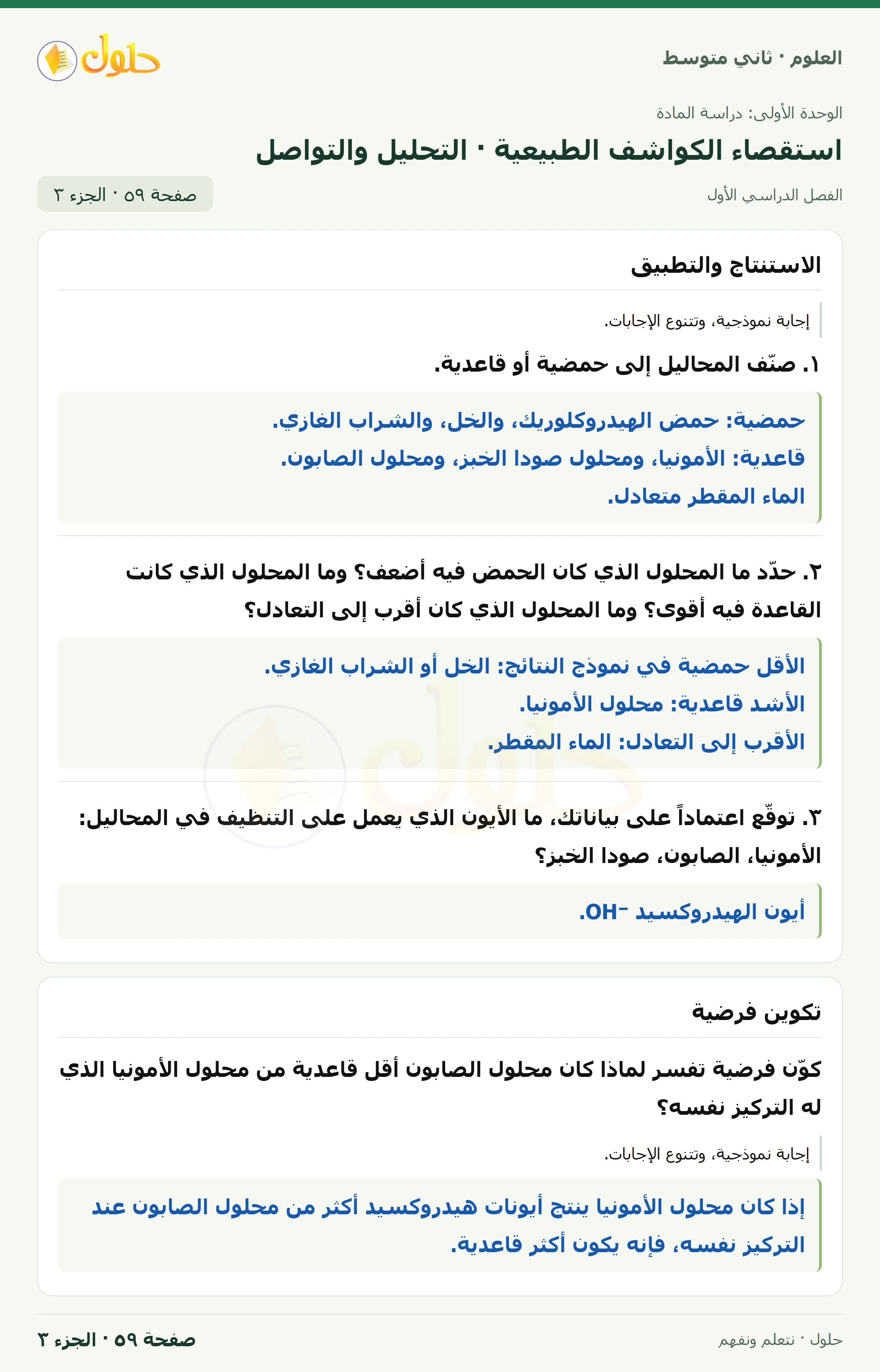 حل علوم الصف الثاني المتوسط صفحة 59 الجزء 3