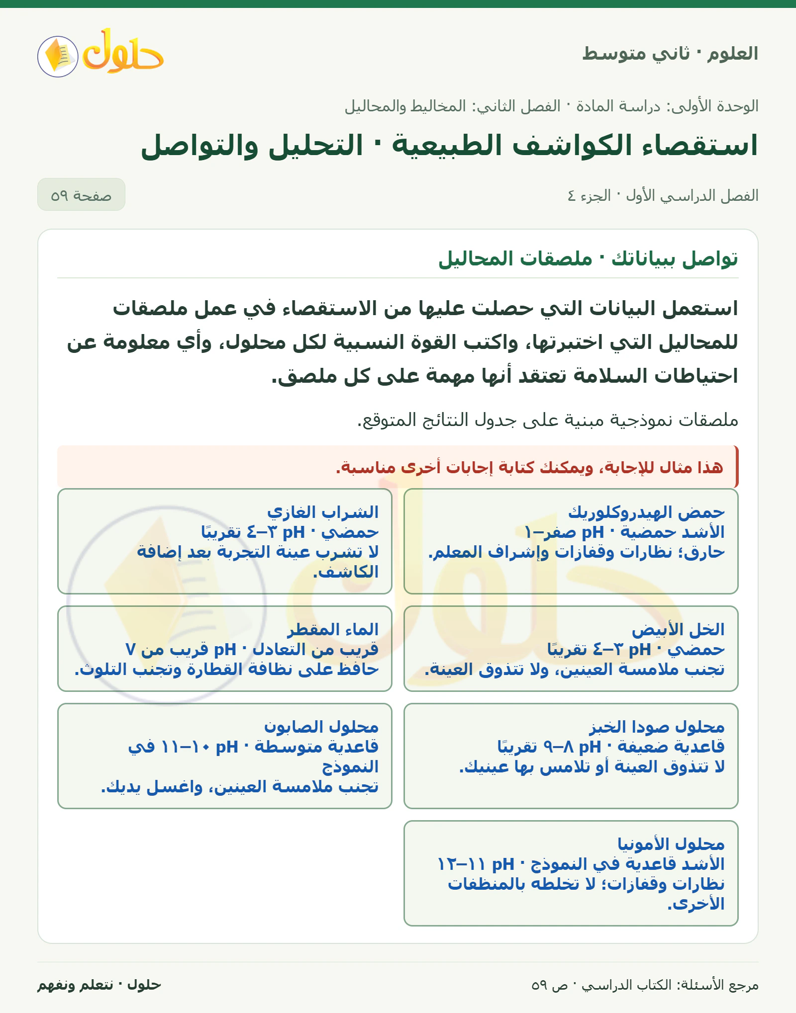 حل علوم الصف الثاني المتوسط صفحة 59 الجزء 4