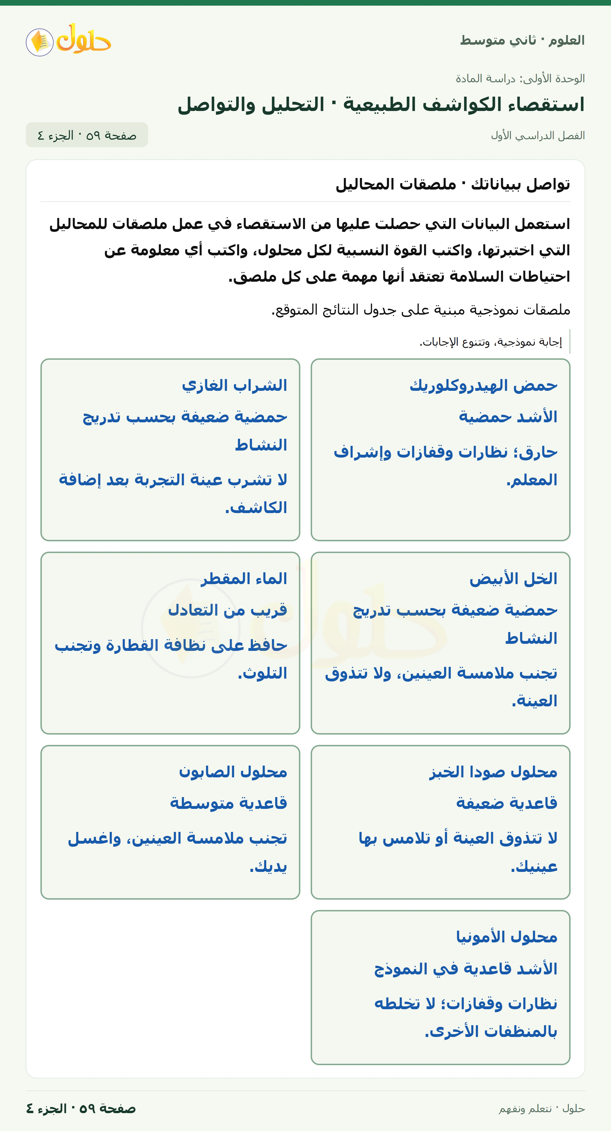 حل علوم الصف الثاني المتوسط صفحة 59 الجزء 4
