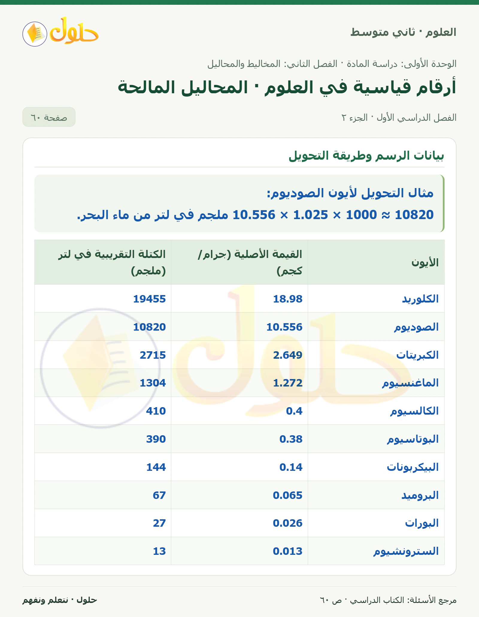 حل علوم الصف الثاني المتوسط صفحة 60 الجزء 2