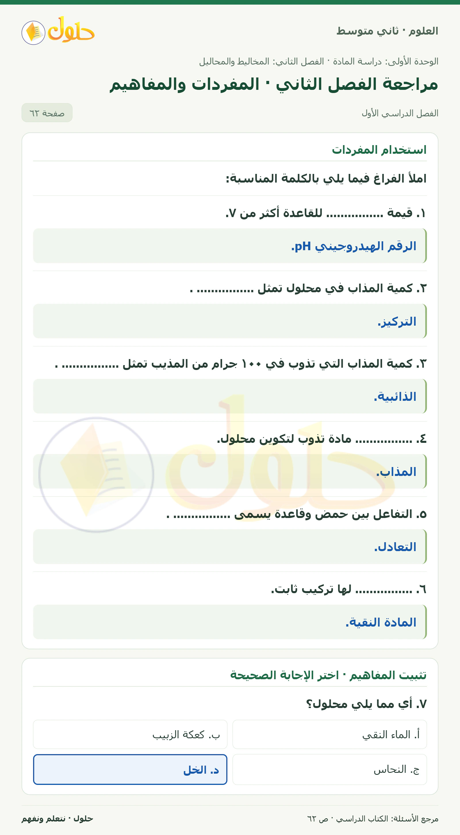 حل علوم الصف الثاني المتوسط صفحة 62 الجزء 1