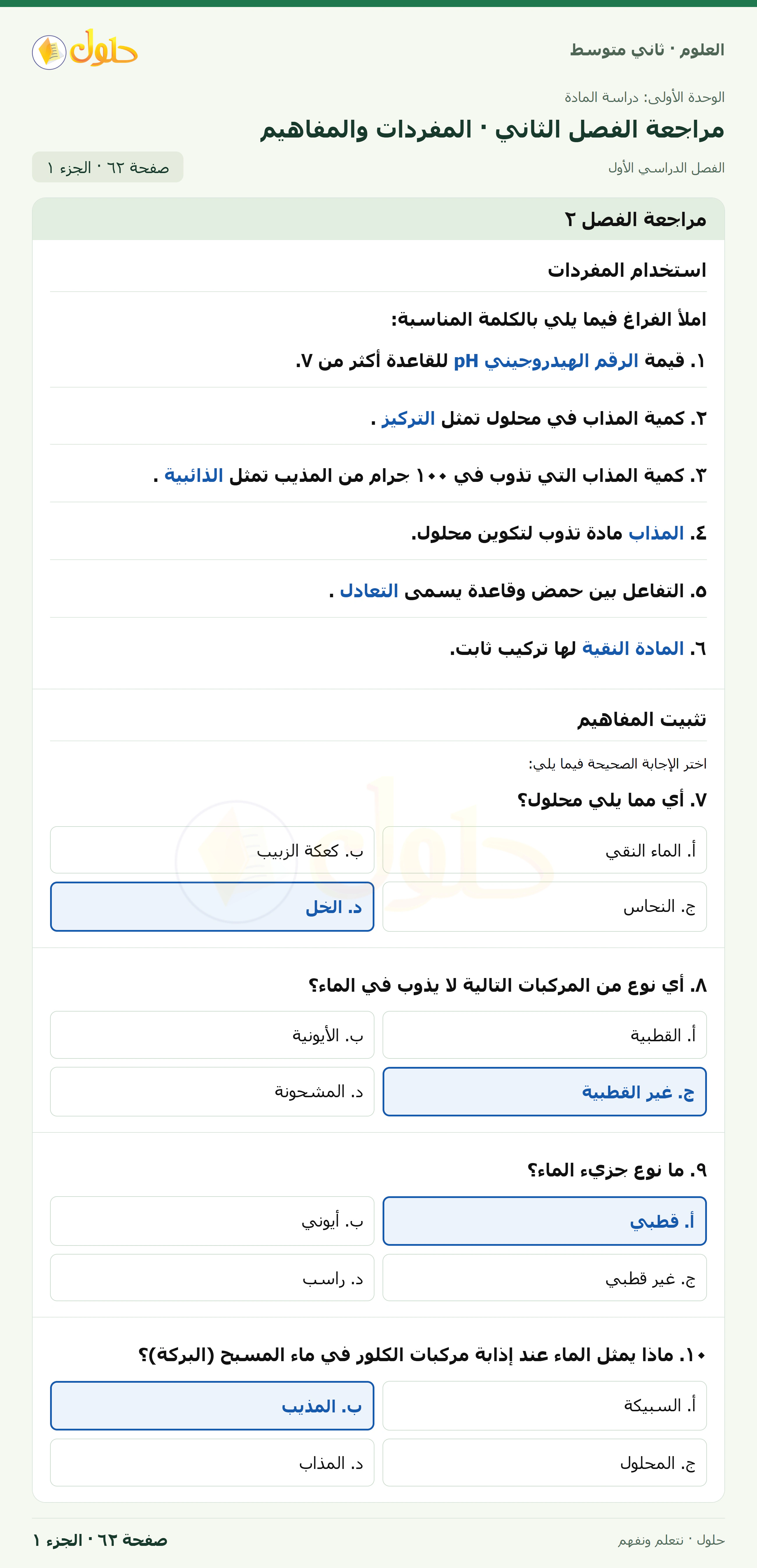 حل علوم الصف الثاني المتوسط صفحة 62 الجزء 1