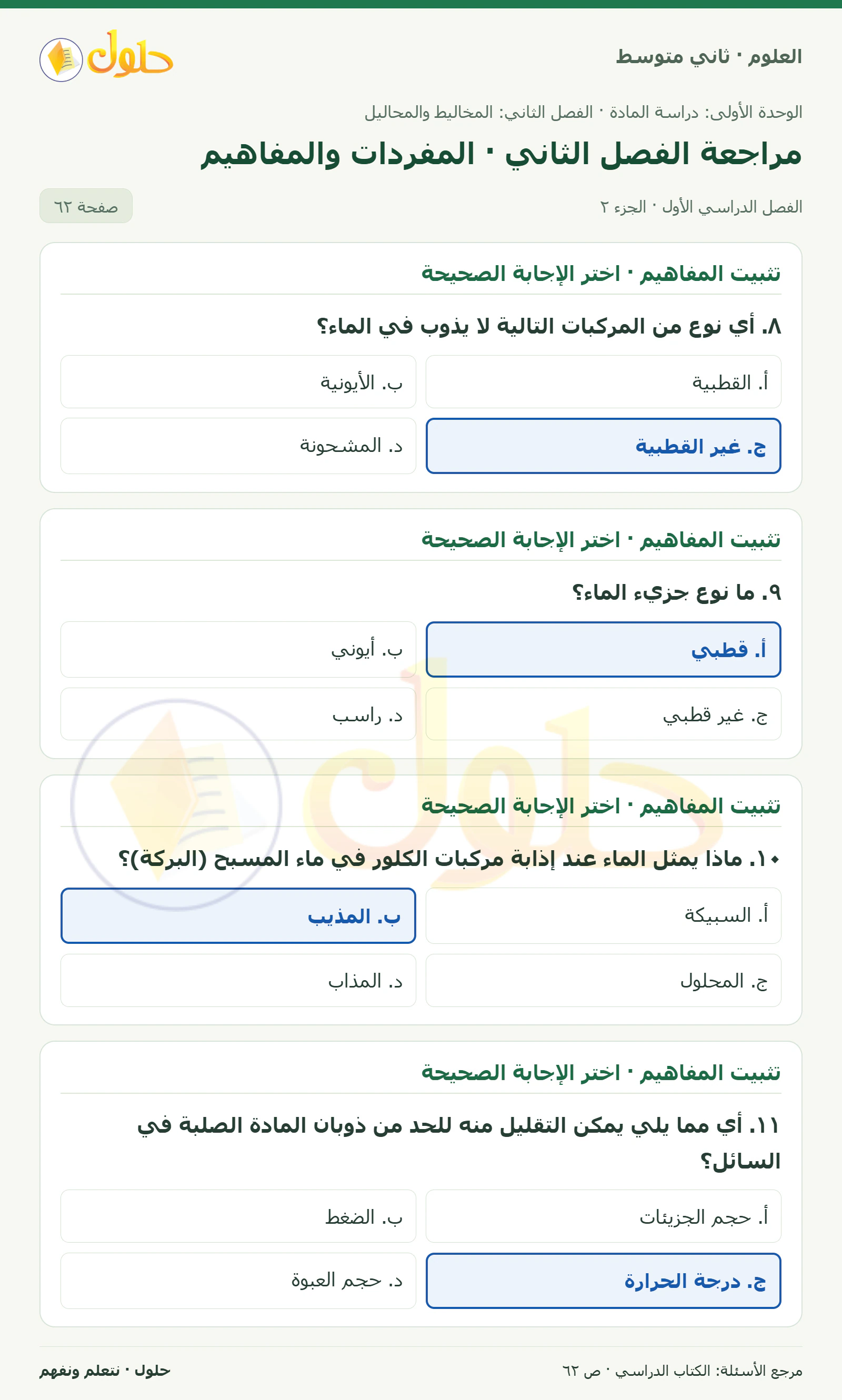 حل علوم الصف الثاني المتوسط صفحة 62 الجزء 2
