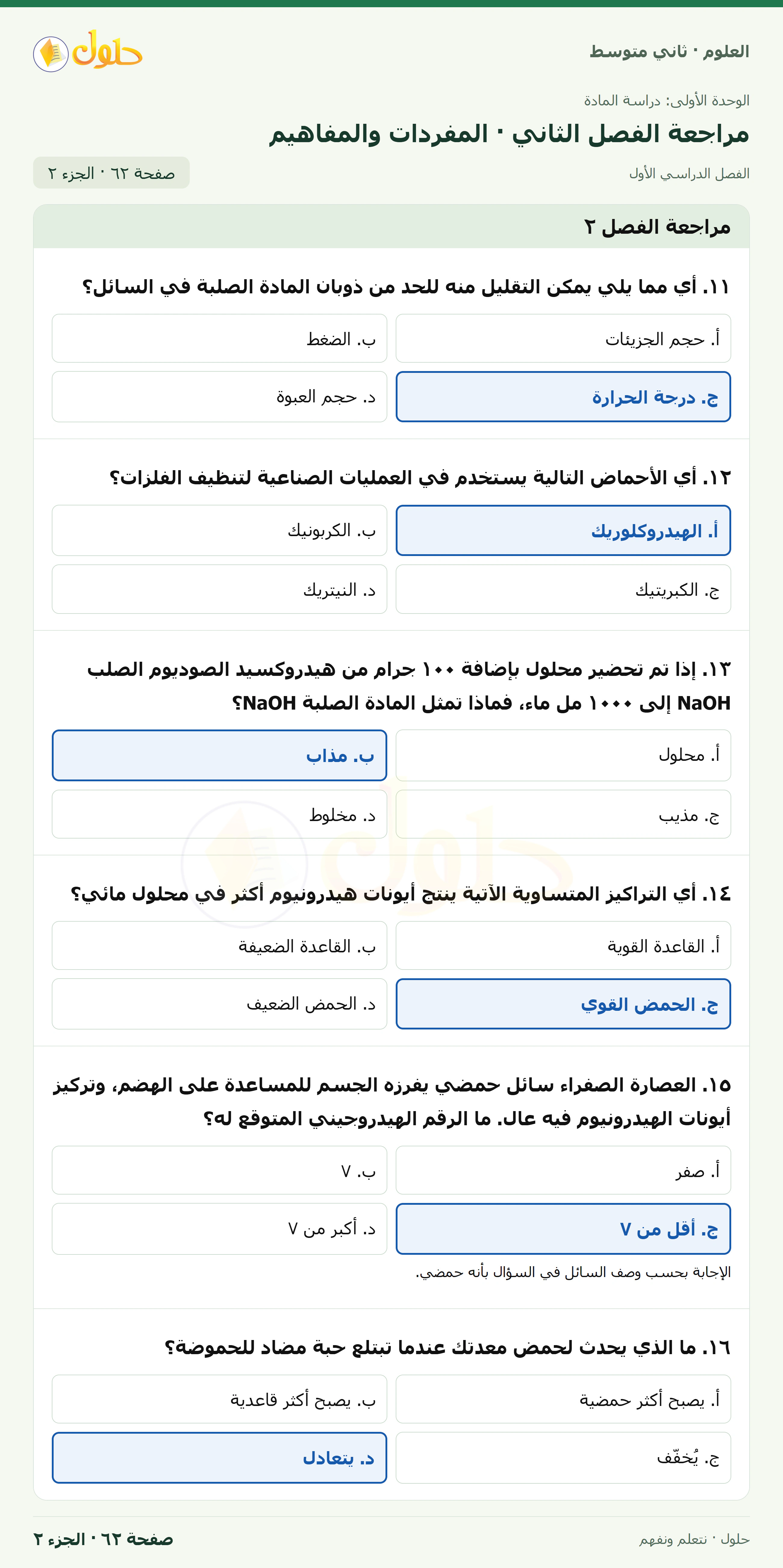 حل علوم الصف الثاني المتوسط صفحة 62 الجزء 2