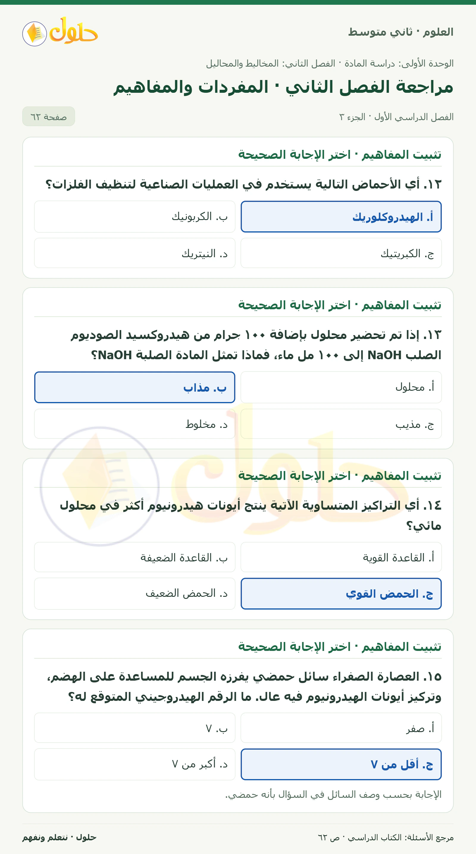حل علوم الصف الثاني المتوسط صفحة 62 الجزء 3