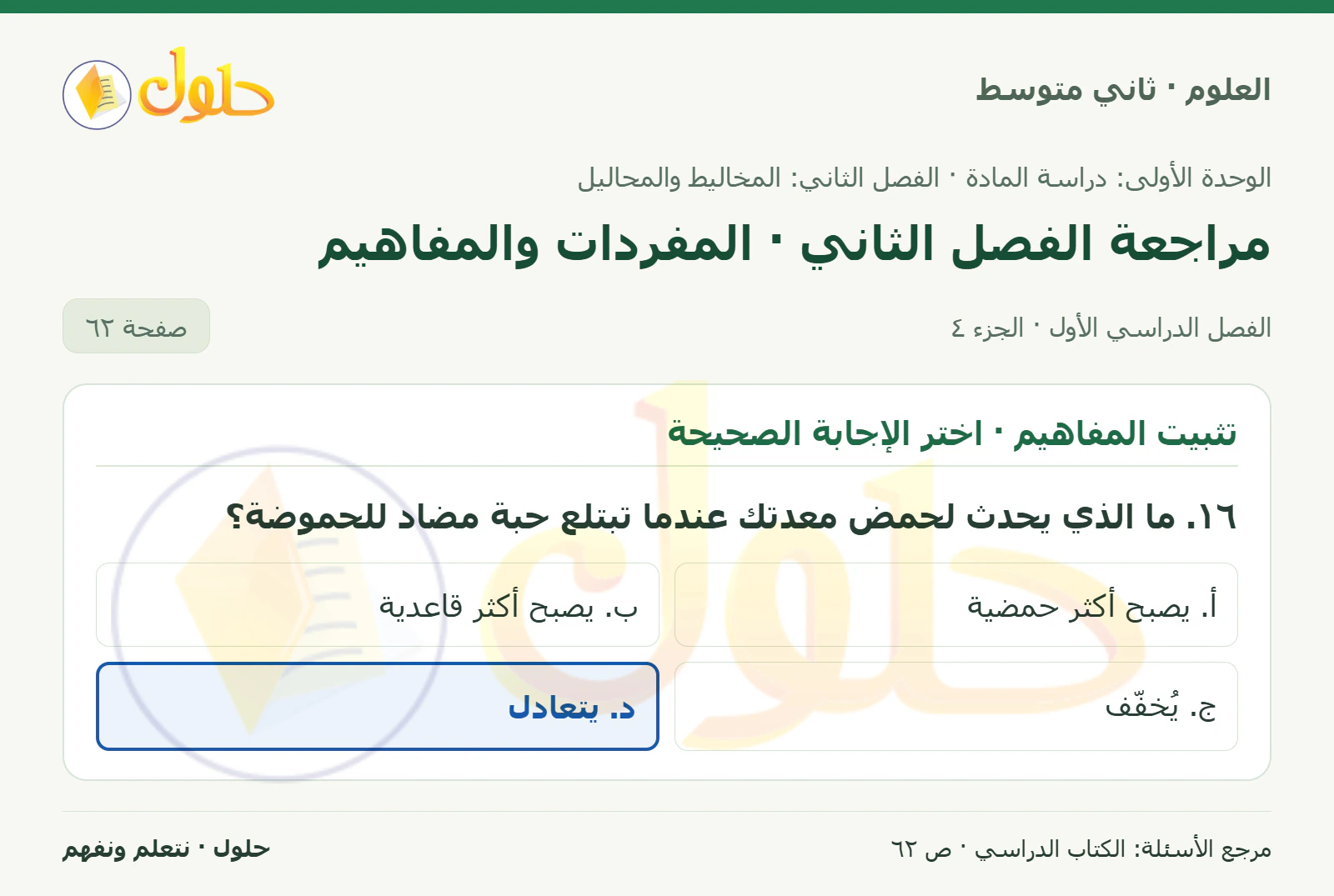 حل علوم الصف الثاني المتوسط صفحة 62 الجزء 4