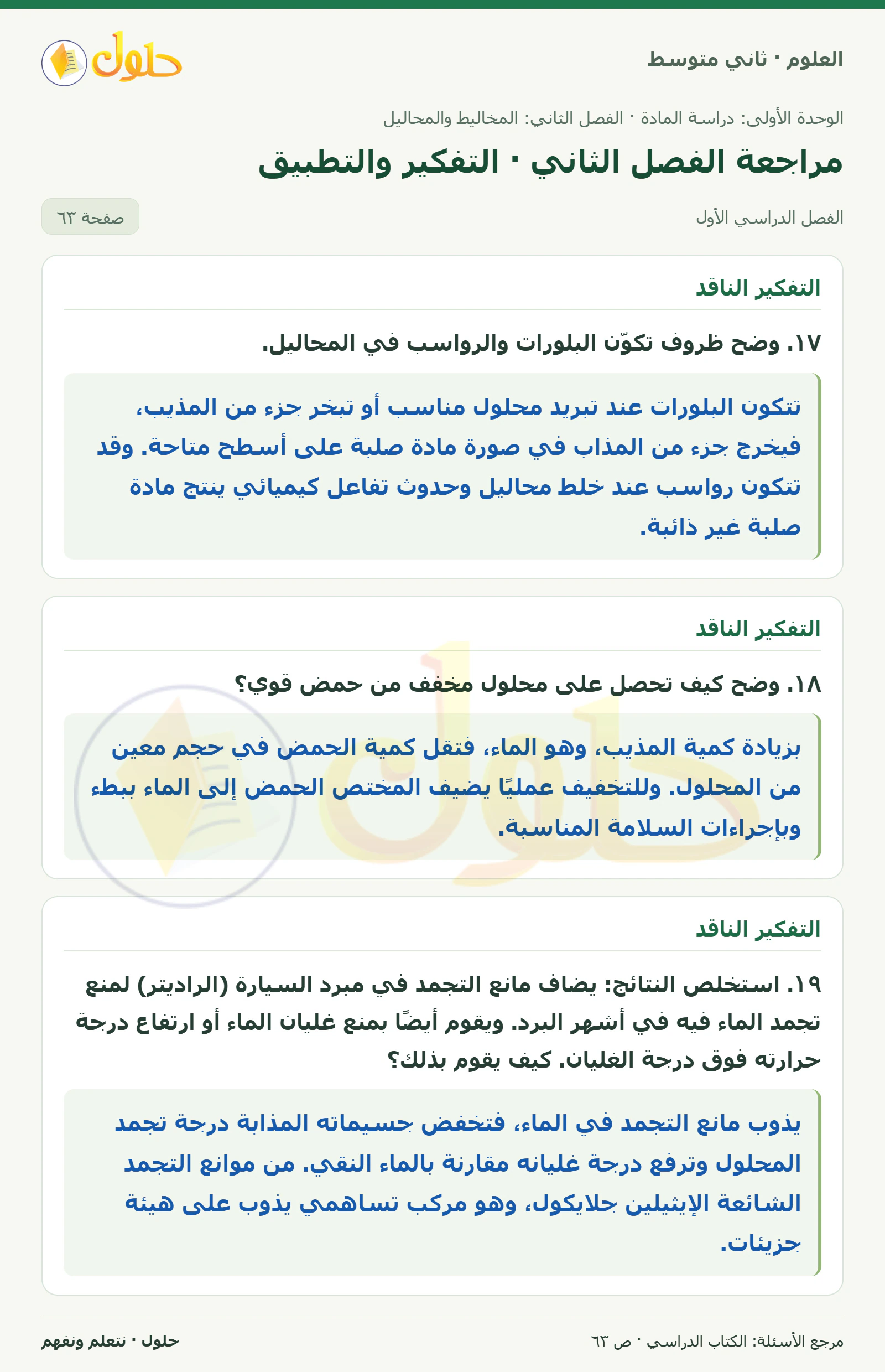 حل علوم الصف الثاني المتوسط صفحة 63 الجزء 1