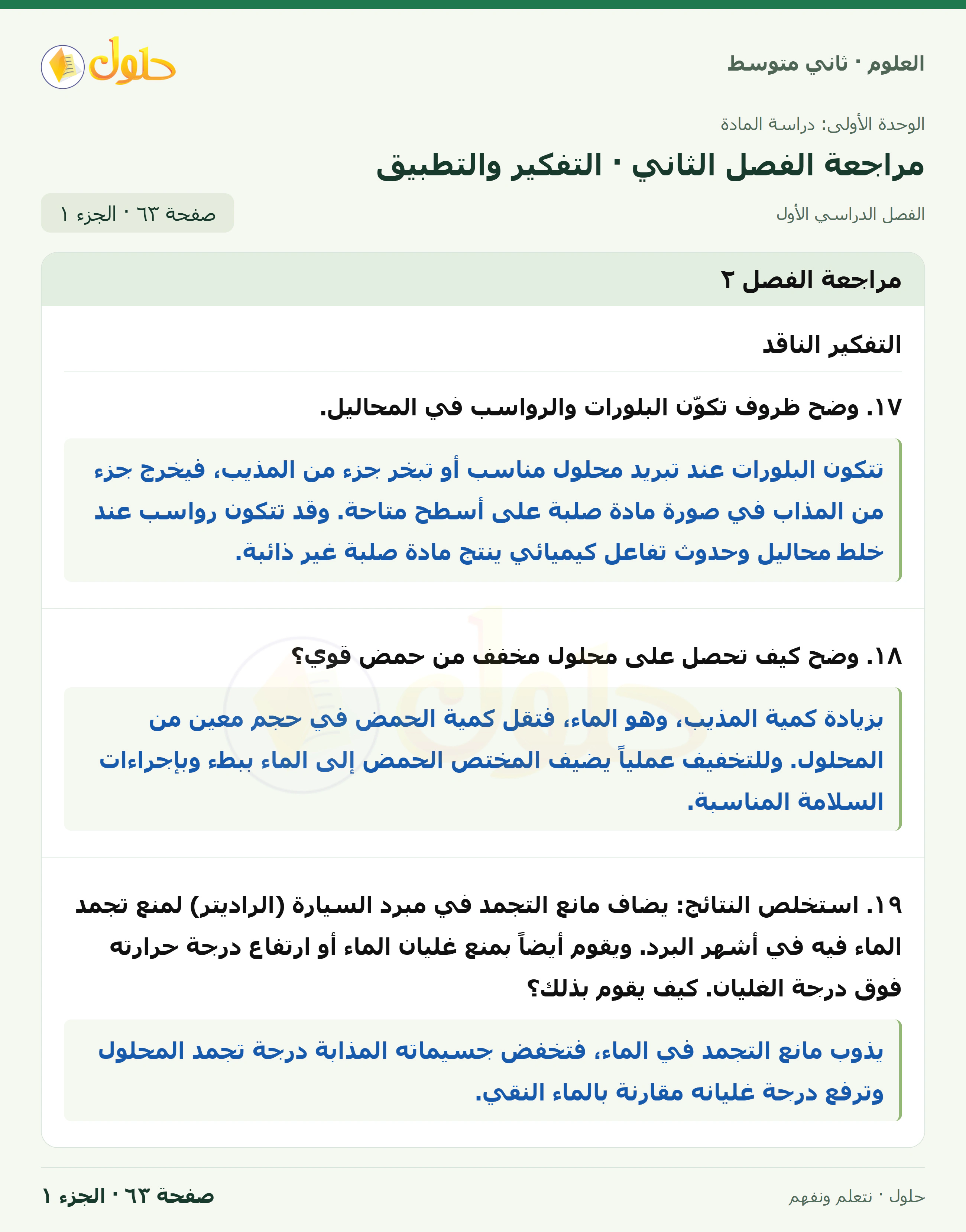 حل علوم الصف الثاني المتوسط صفحة 63 الجزء 1