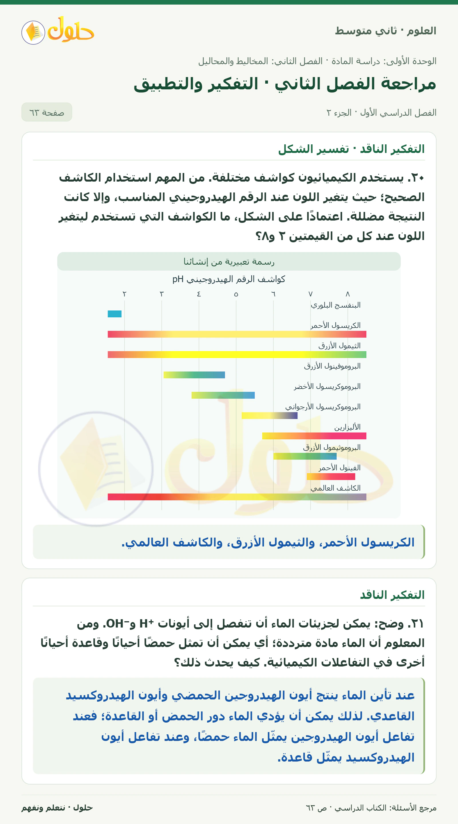 حل علوم الصف الثاني المتوسط صفحة 63 الجزء 2