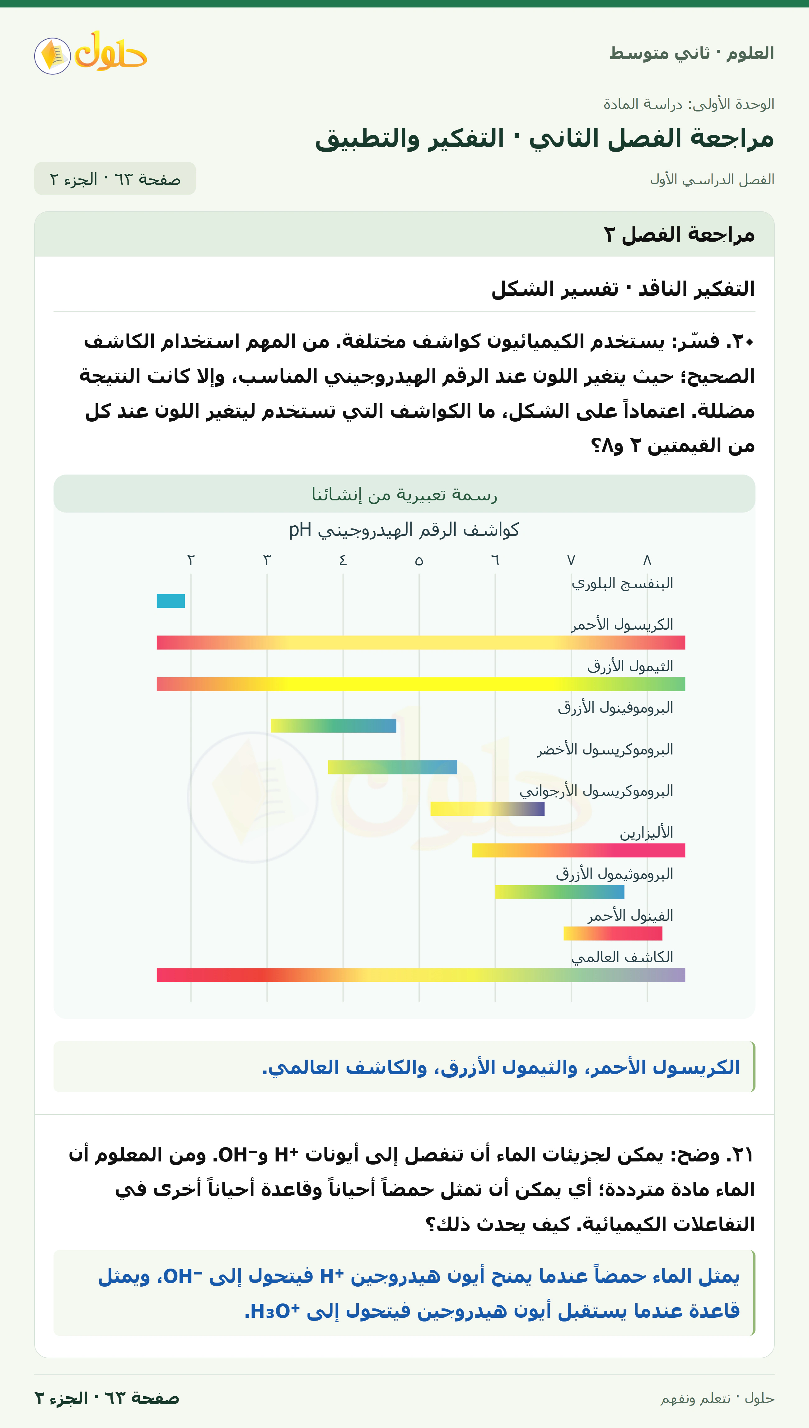 حل علوم الصف الثاني المتوسط صفحة 63 الجزء 2