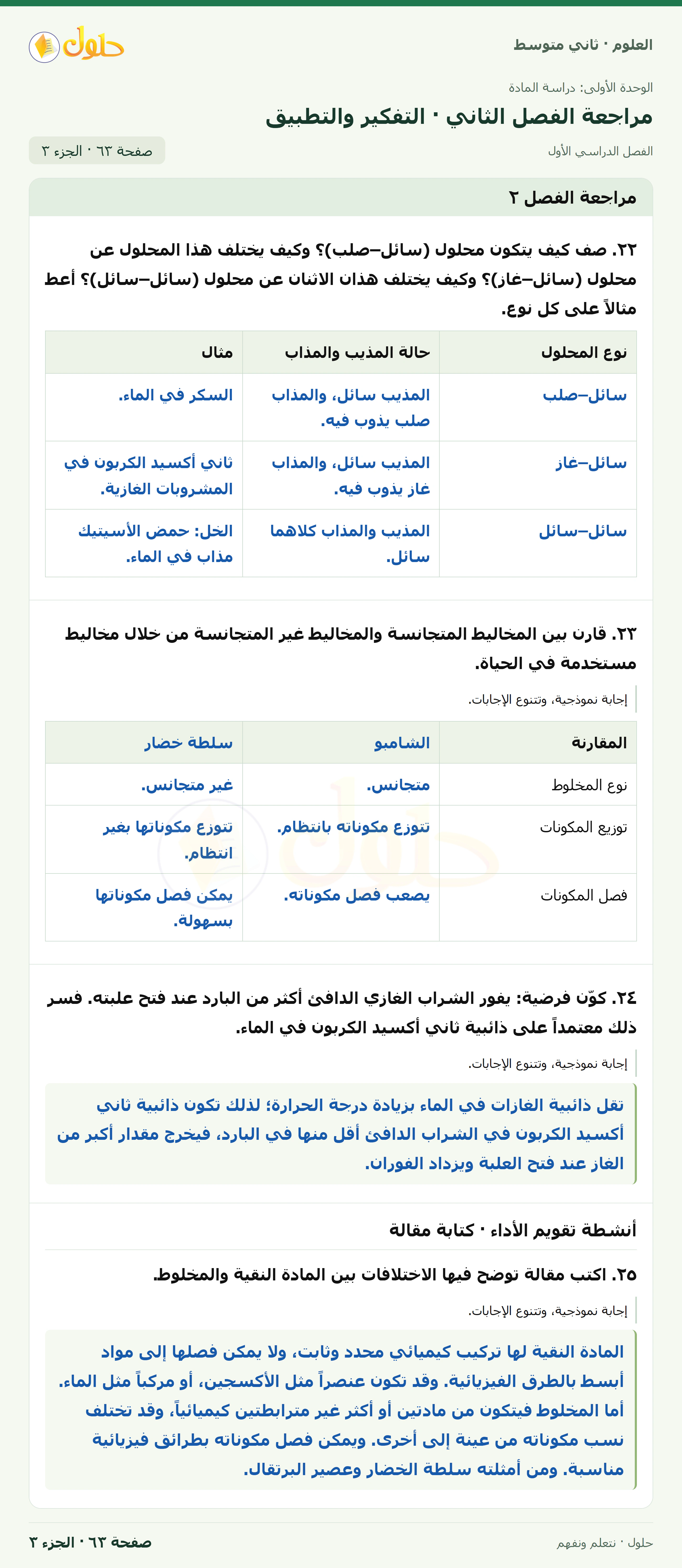 حل علوم الصف الثاني المتوسط صفحة 63 الجزء 3