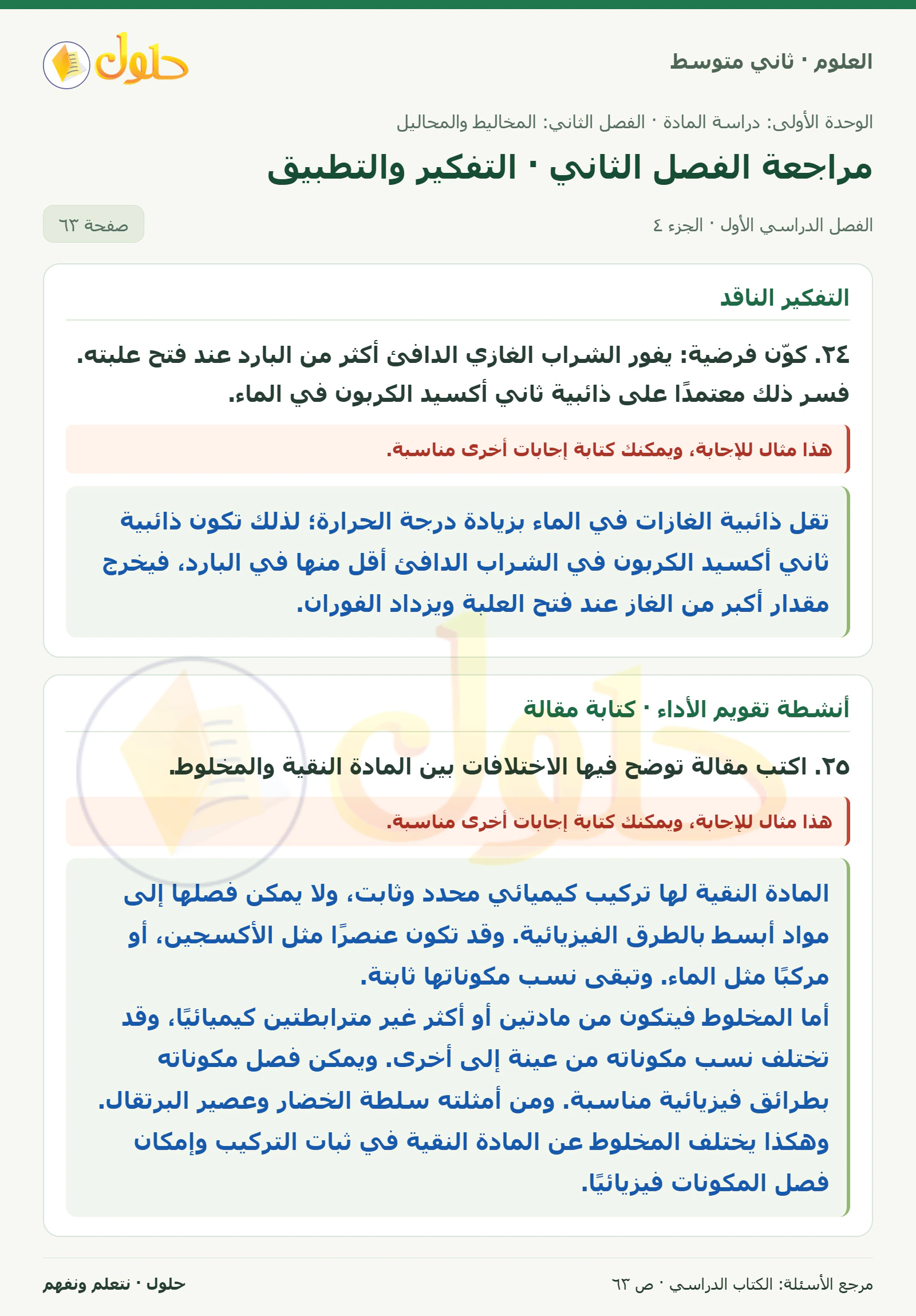 حل علوم الصف الثاني المتوسط صفحة 63 الجزء 4