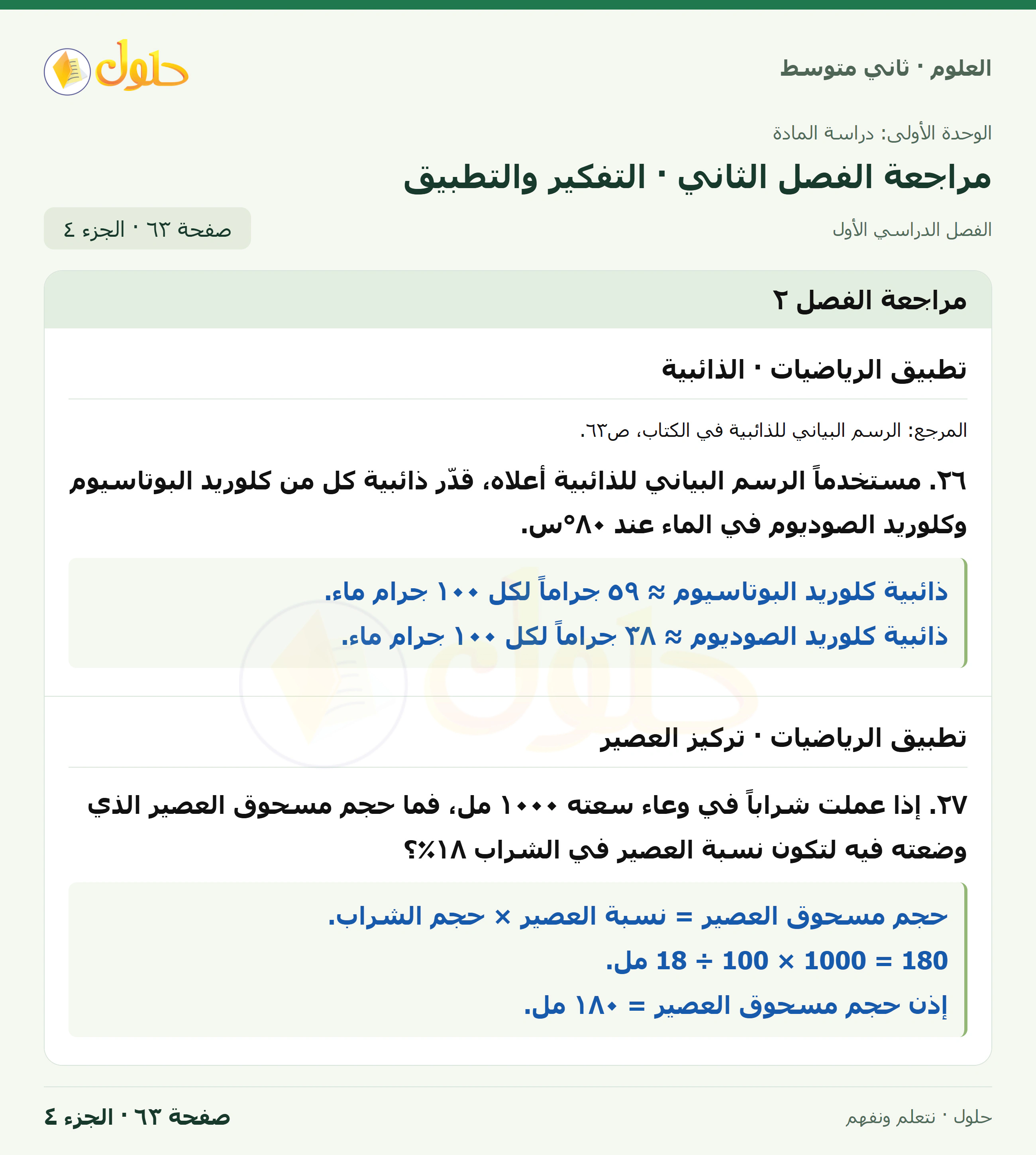 حل علوم الصف الثاني المتوسط صفحة 63 الجزء 4