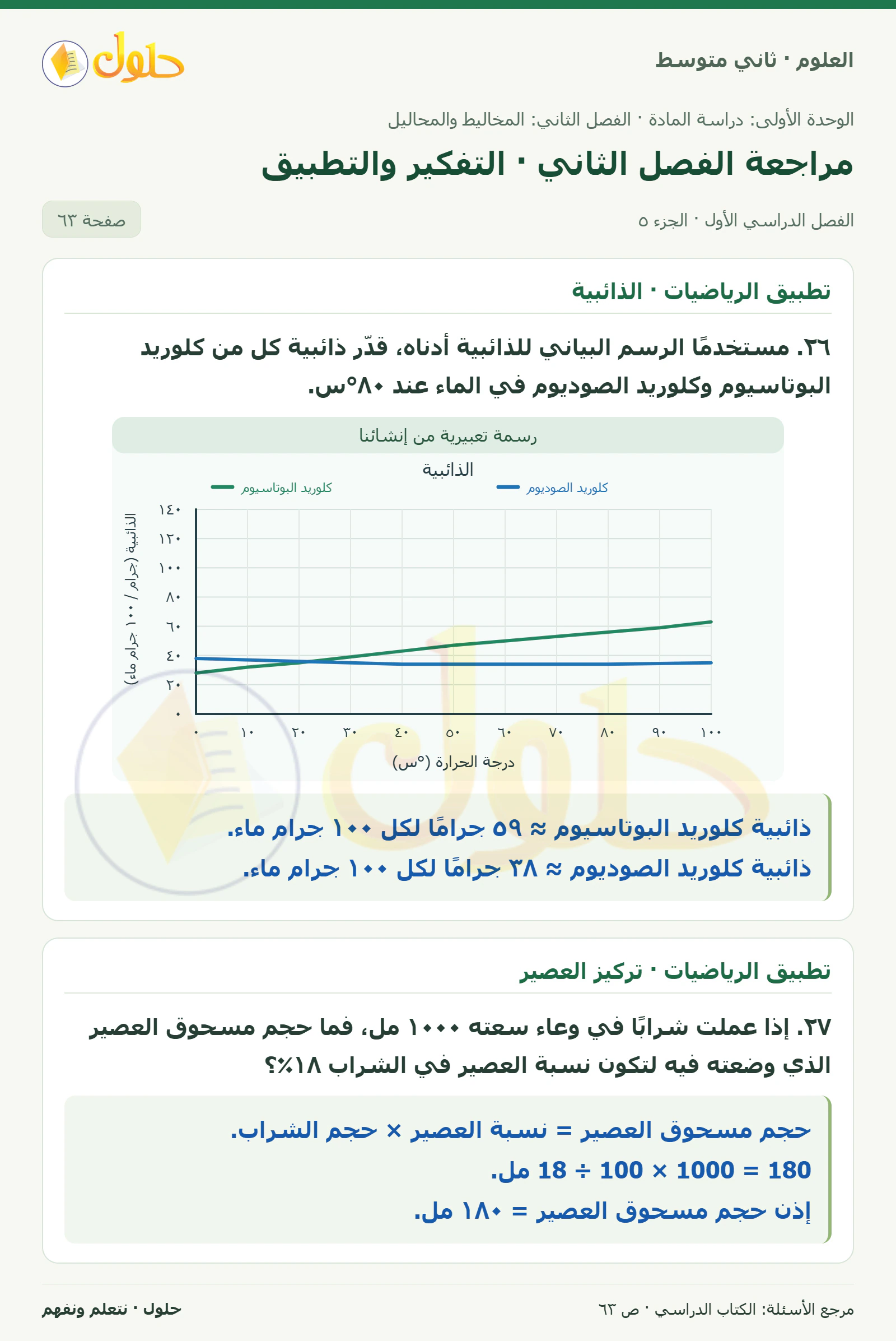حل علوم الصف الثاني المتوسط صفحة 63 الجزء 5
