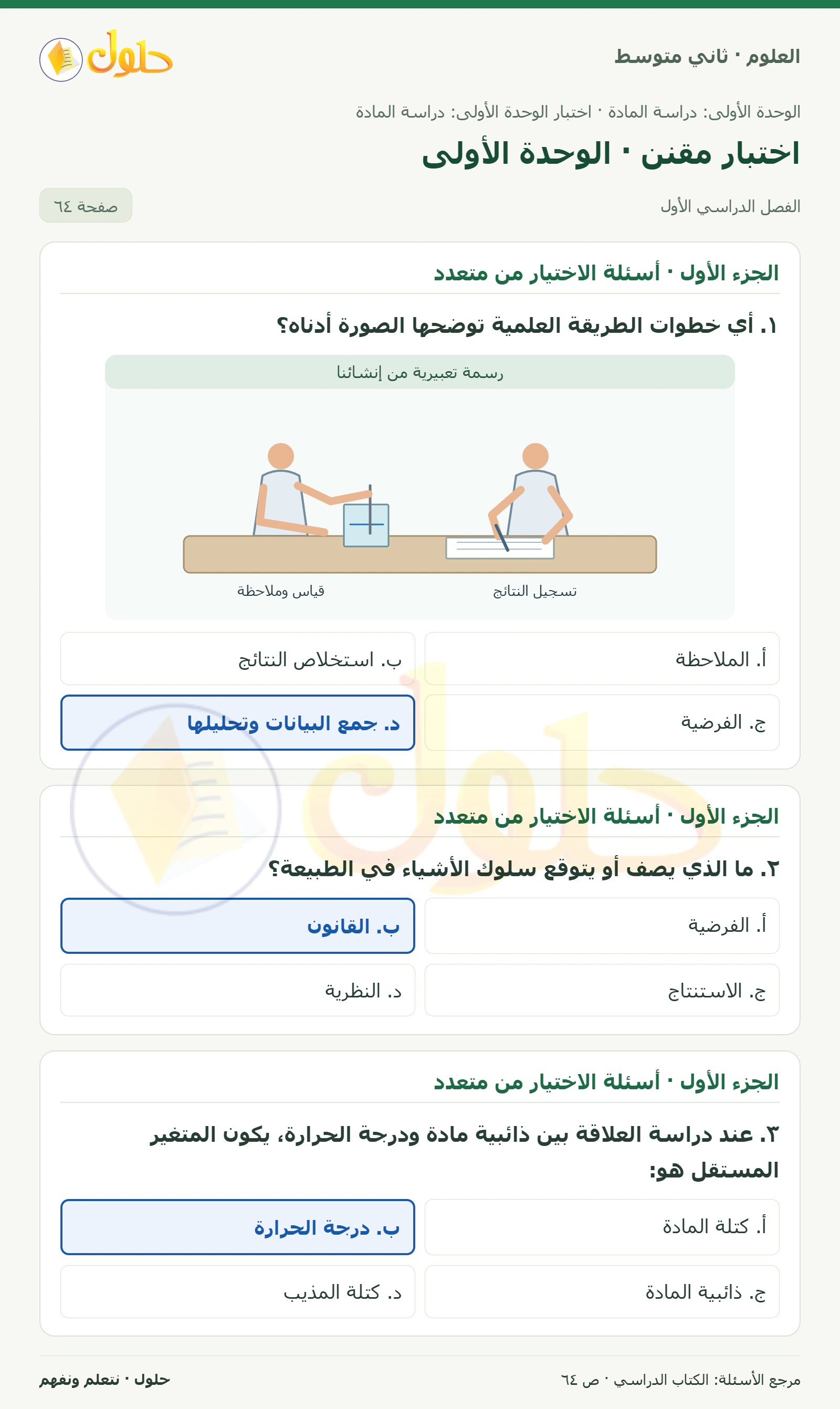 حل علوم الصف الثاني المتوسط صفحة 64 الجزء 1