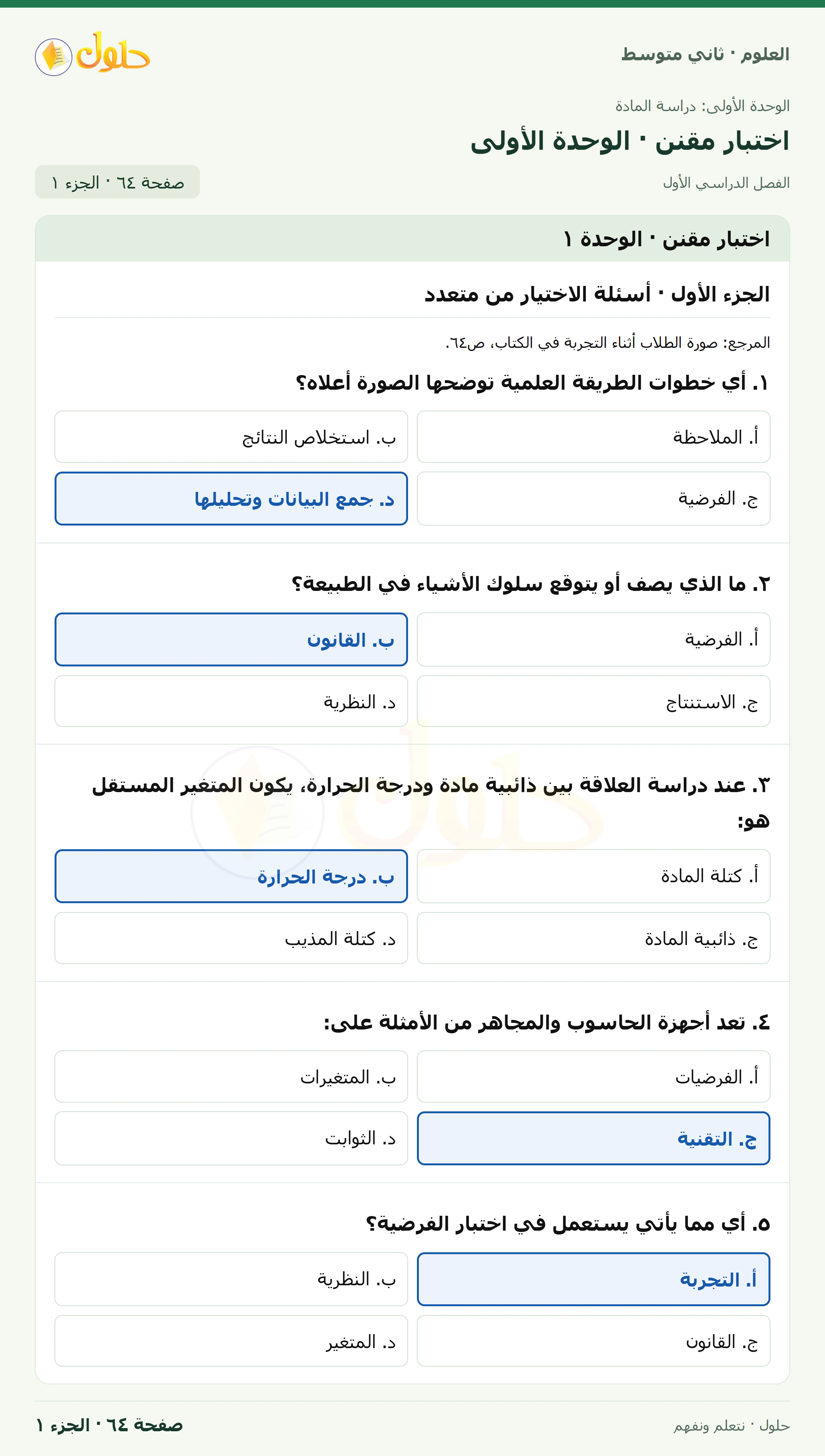 حل علوم الصف الثاني المتوسط صفحة 64 الجزء 1