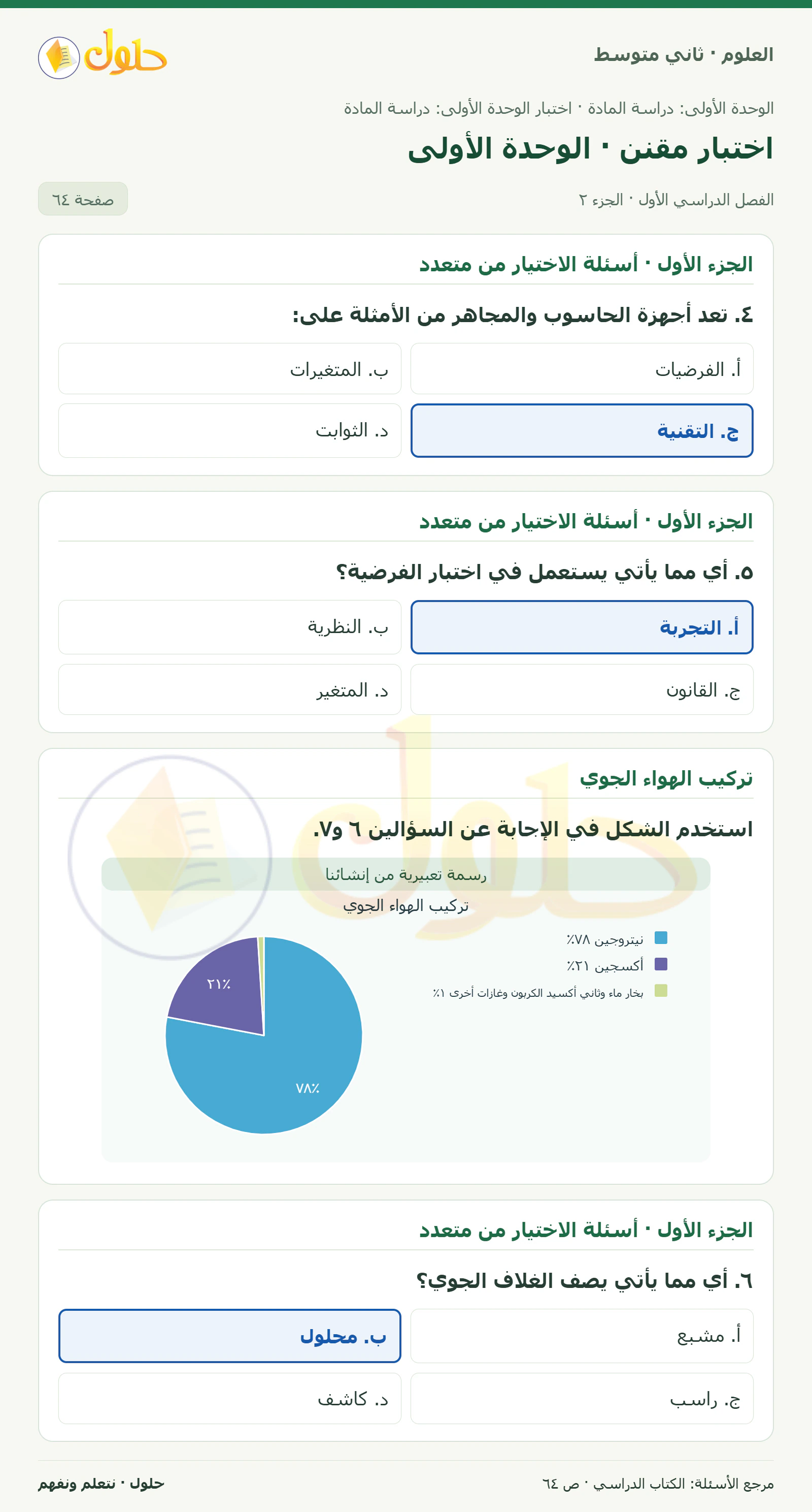 حل علوم الصف الثاني المتوسط صفحة 64 الجزء 2