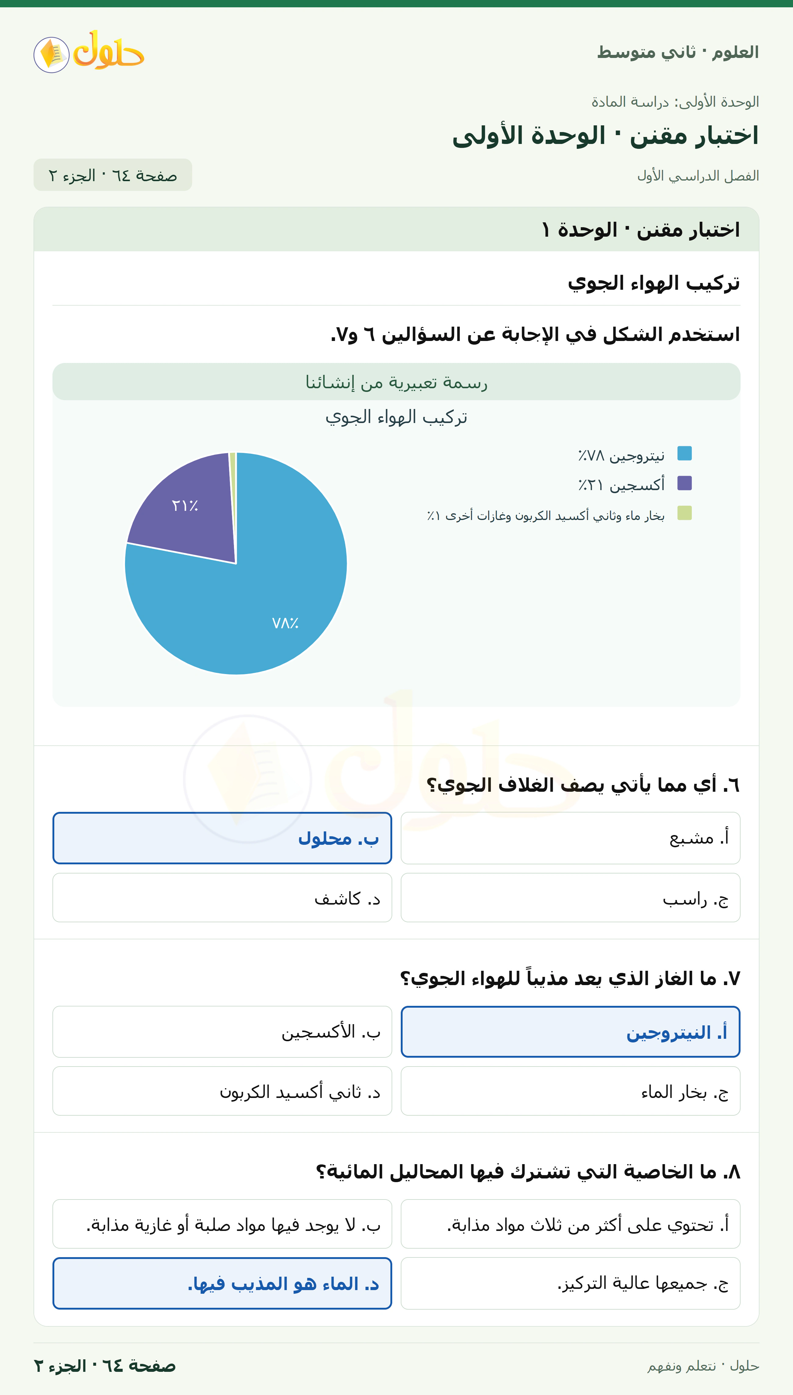 حل علوم الصف الثاني المتوسط صفحة 64 الجزء 2