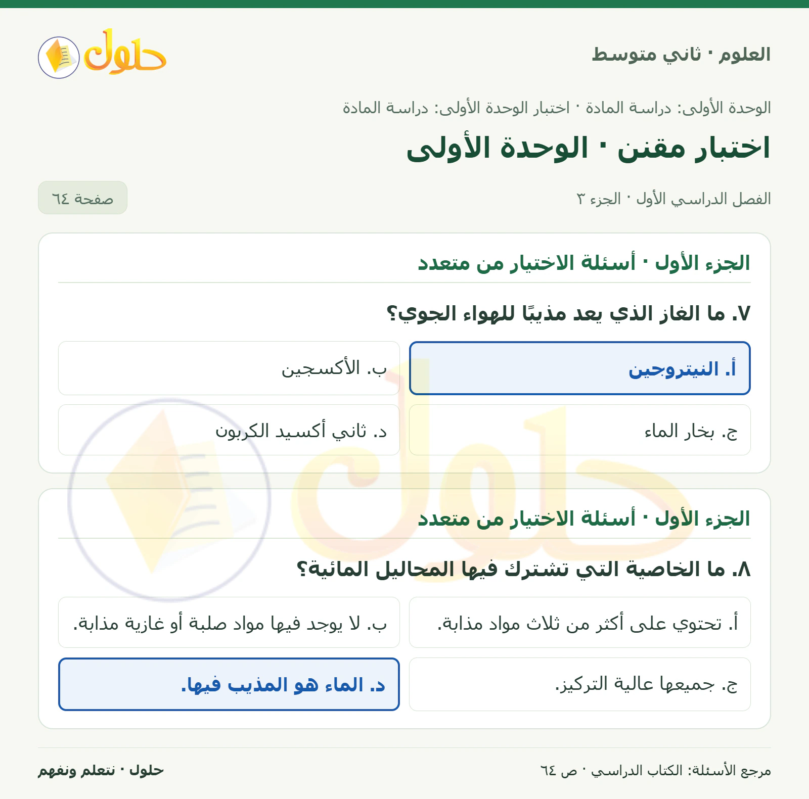 حل علوم الصف الثاني المتوسط صفحة 64 الجزء 3