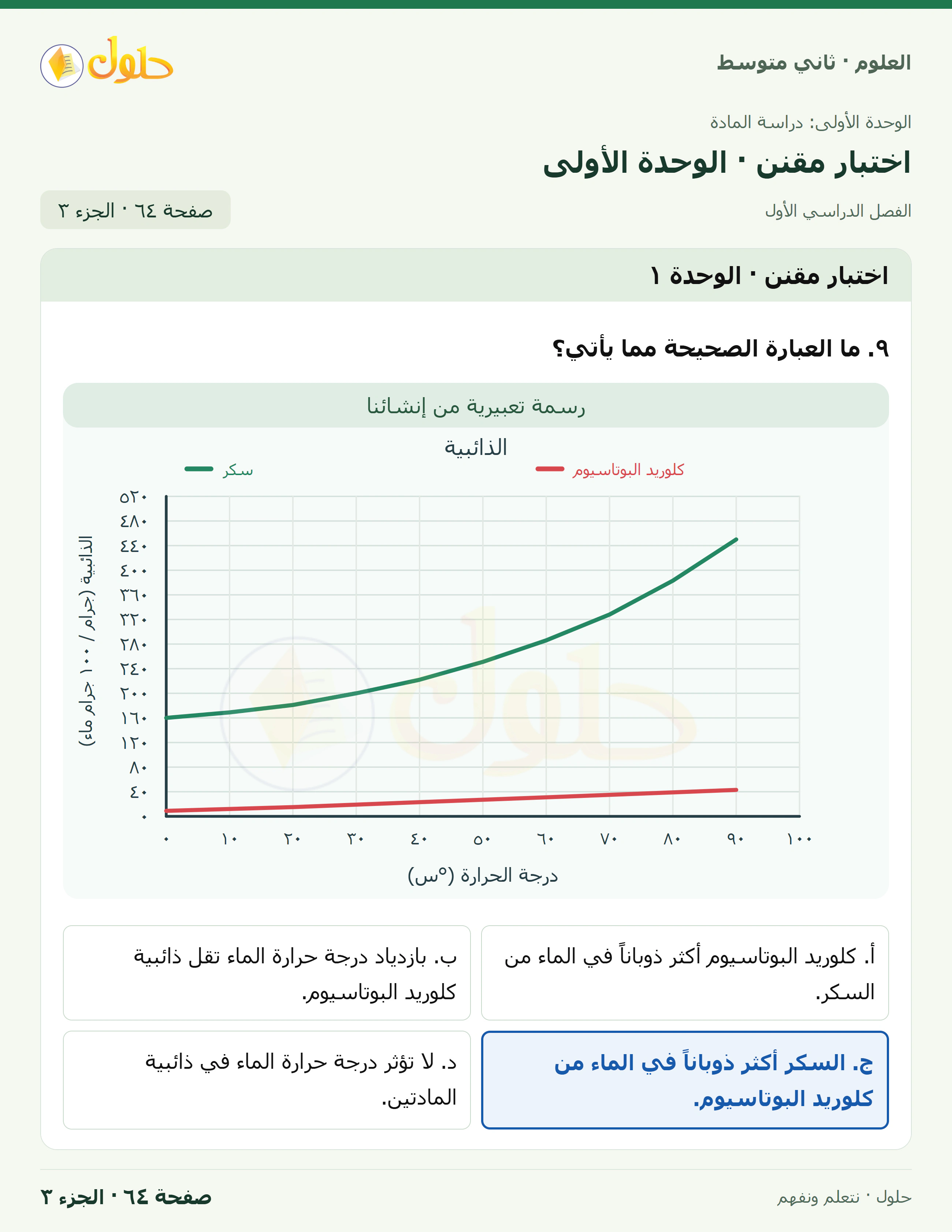 حل علوم الصف الثاني المتوسط صفحة 64 الجزء 3