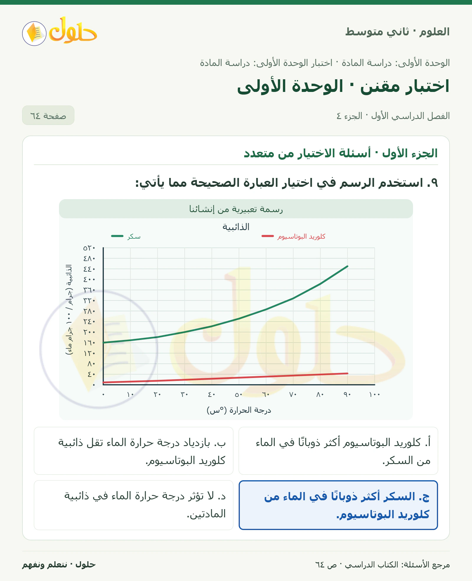 حل علوم الصف الثاني المتوسط صفحة 64 الجزء 4