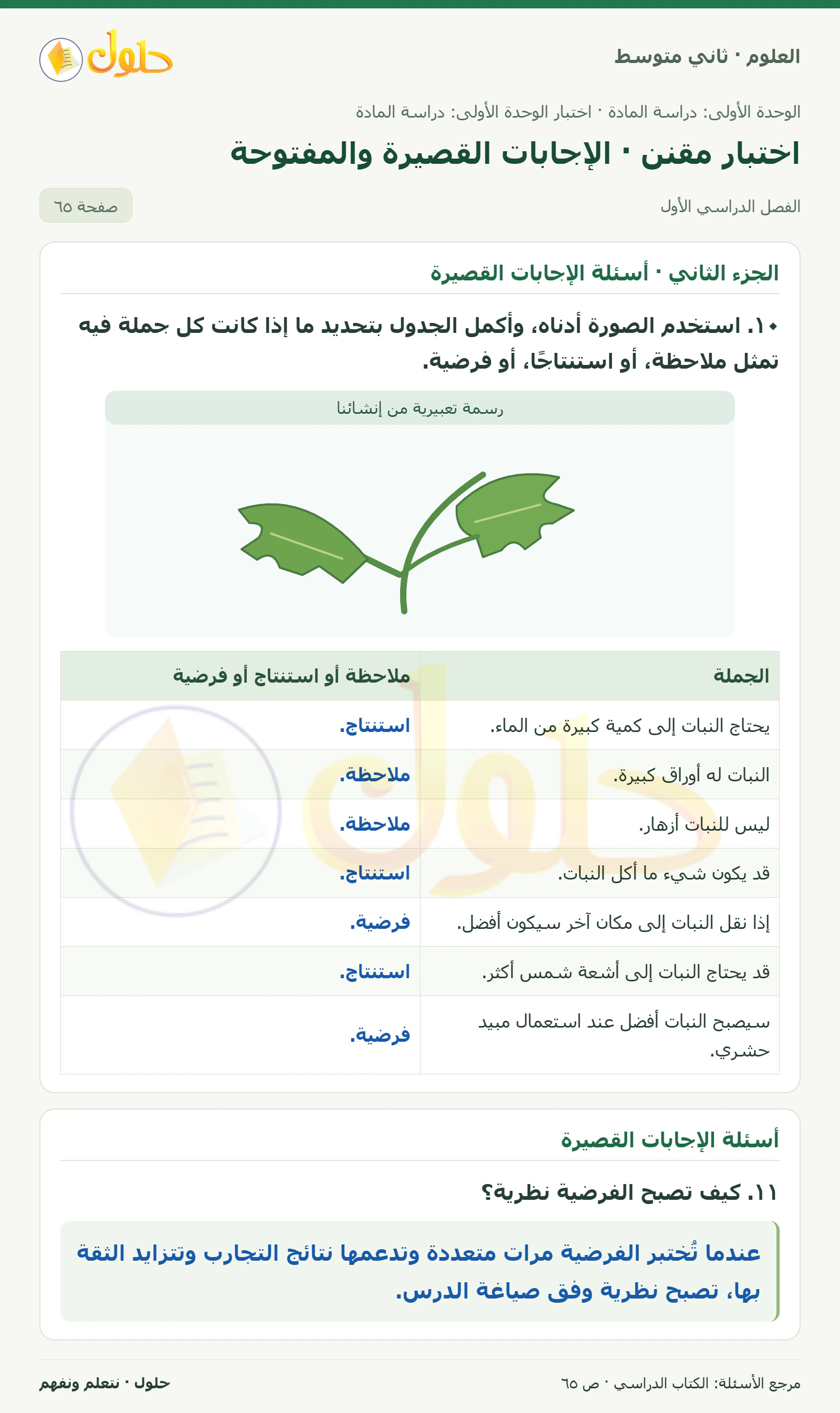 حل علوم الصف الثاني المتوسط صفحة 65 الجزء 1