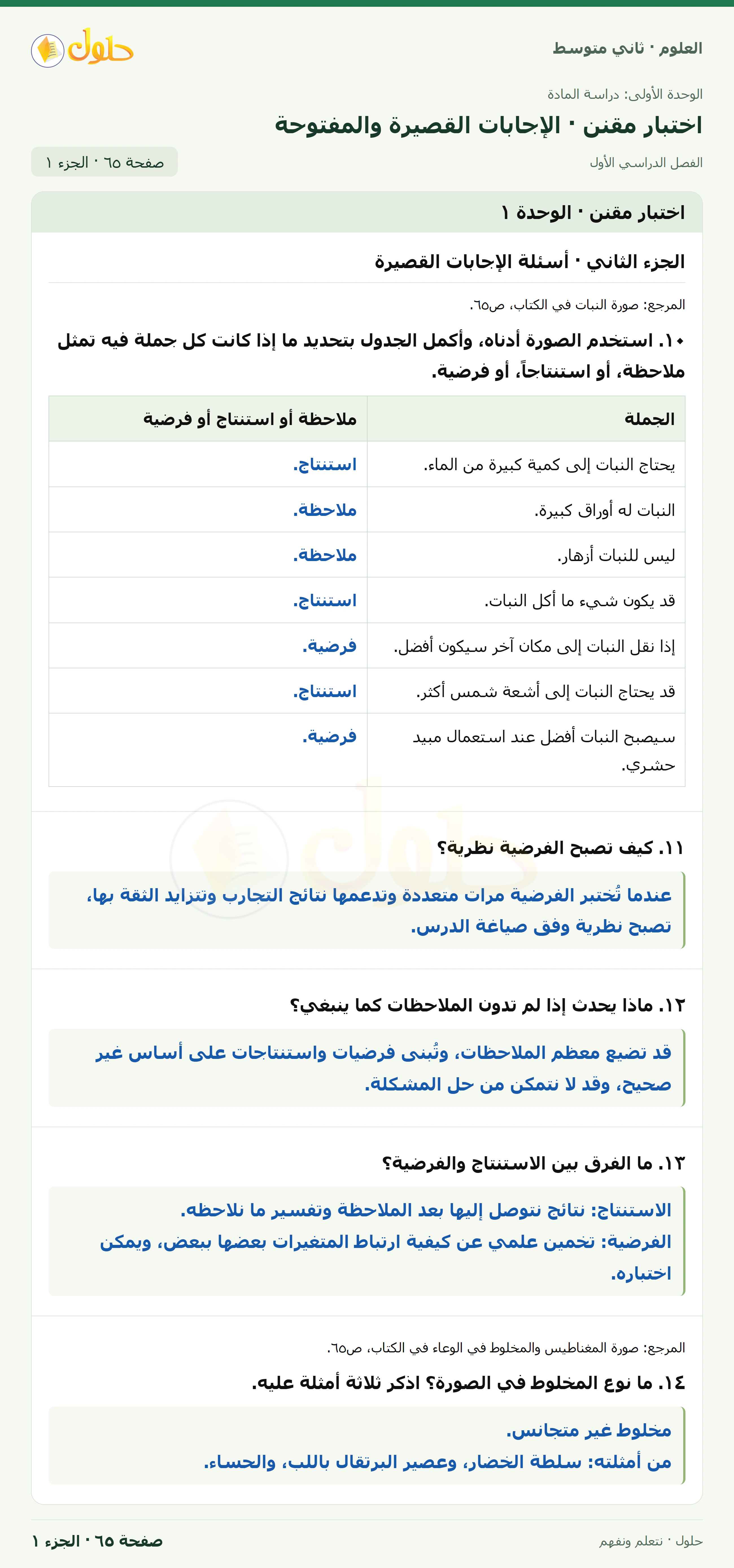 حل علوم الصف الثاني المتوسط صفحة 65 الجزء 1