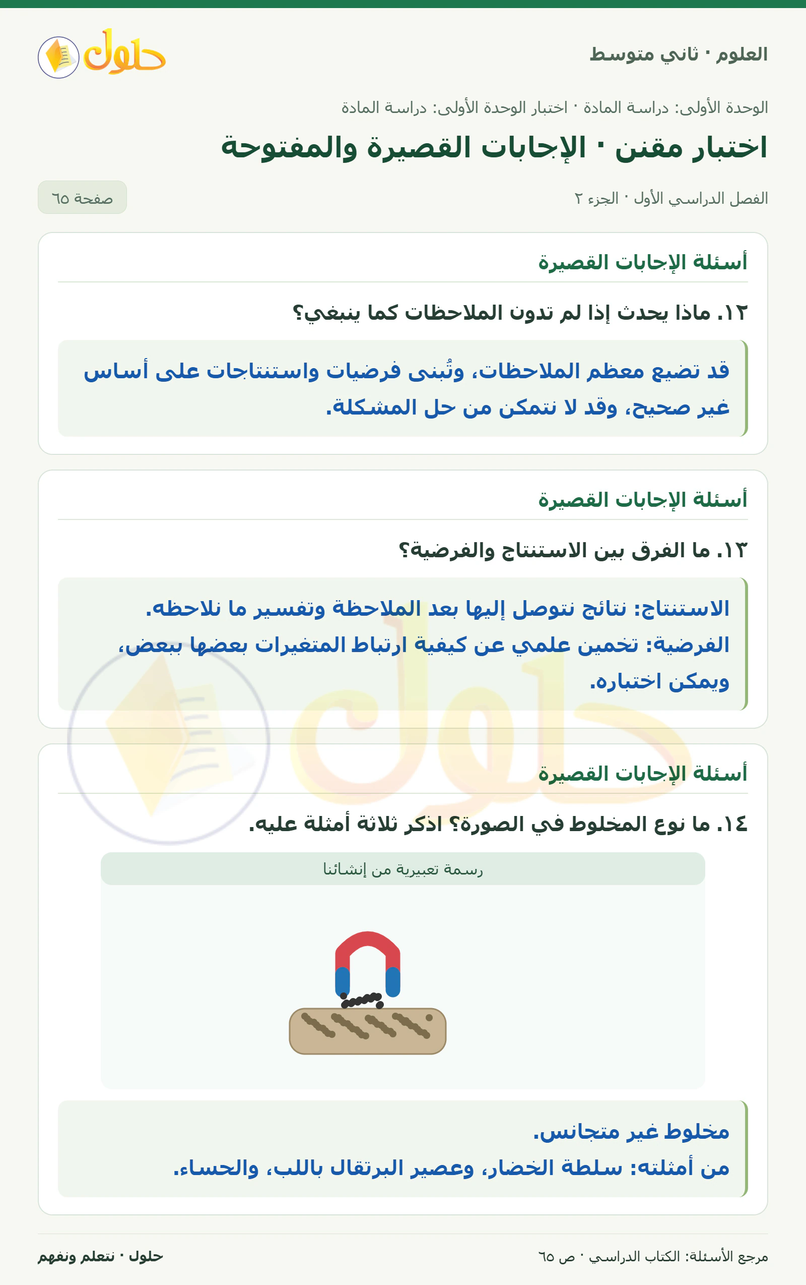 حل علوم الصف الثاني المتوسط صفحة 65 الجزء 2