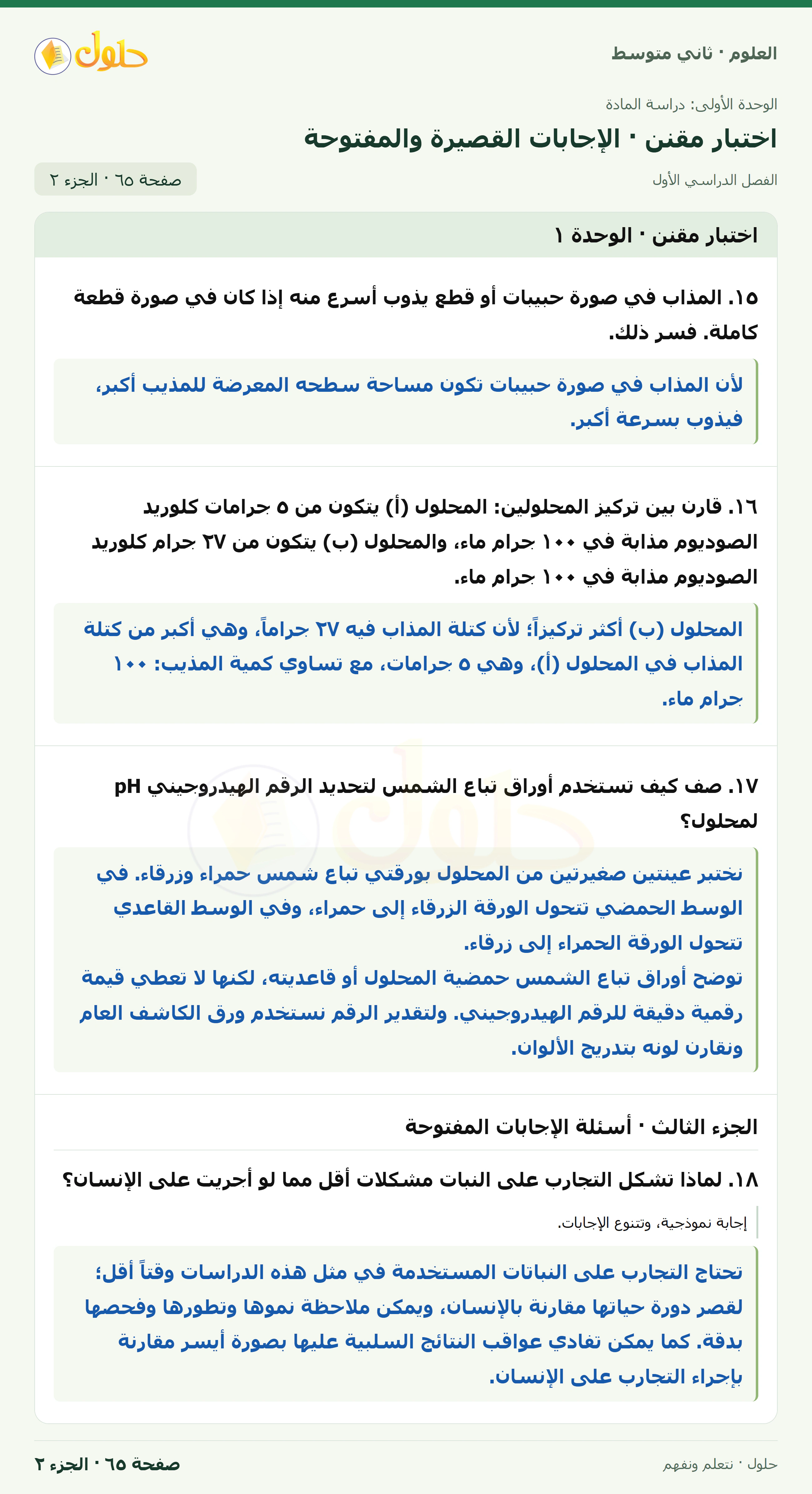 حل علوم الصف الثاني المتوسط صفحة 65 الجزء 2