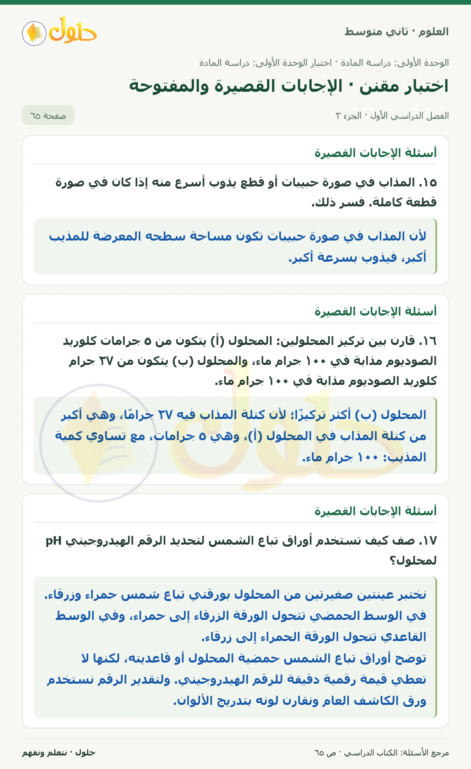 حل علوم الصف الثاني المتوسط صفحة 65 الجزء 3