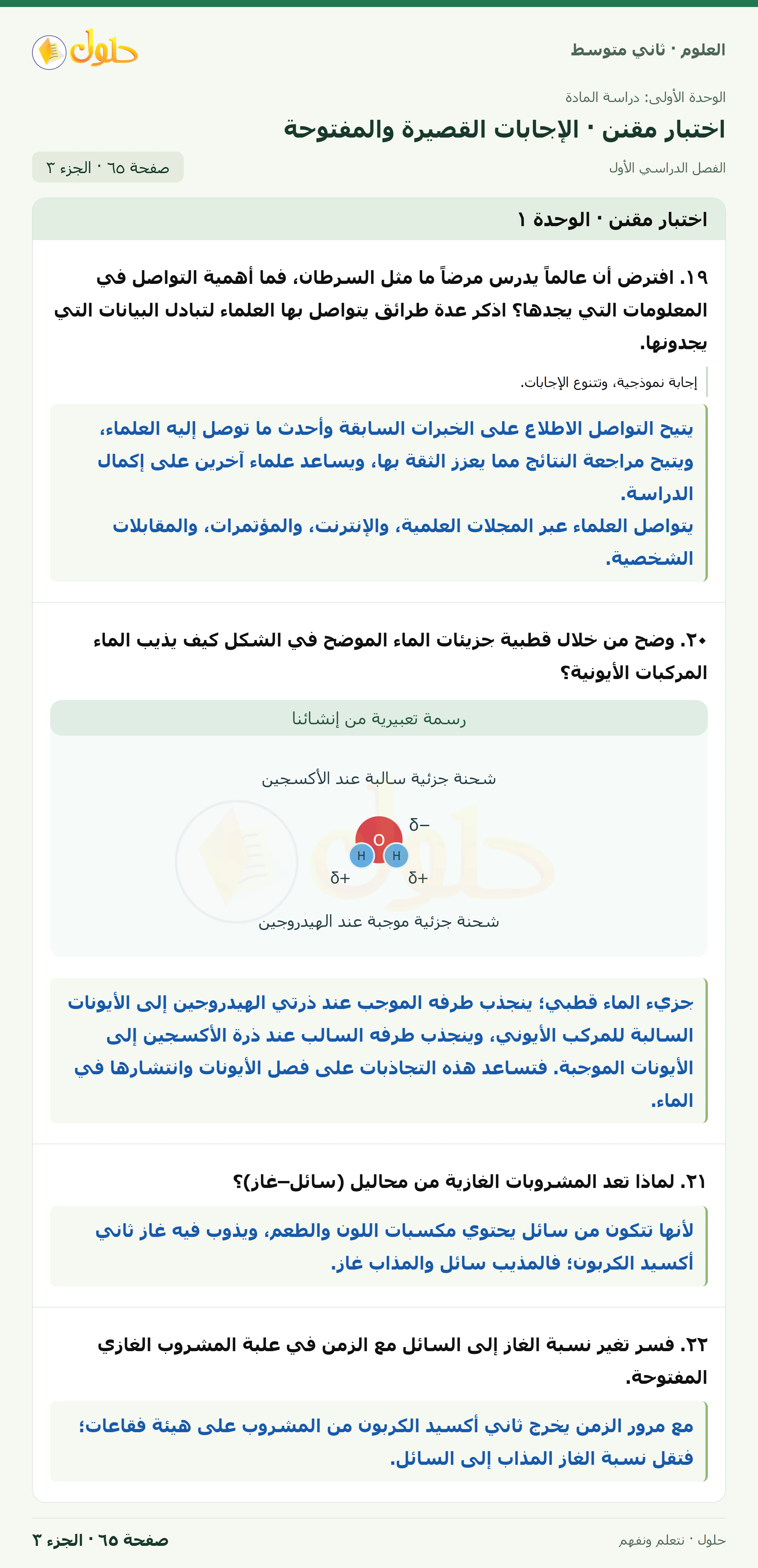 حل علوم الصف الثاني المتوسط صفحة 65 الجزء 3