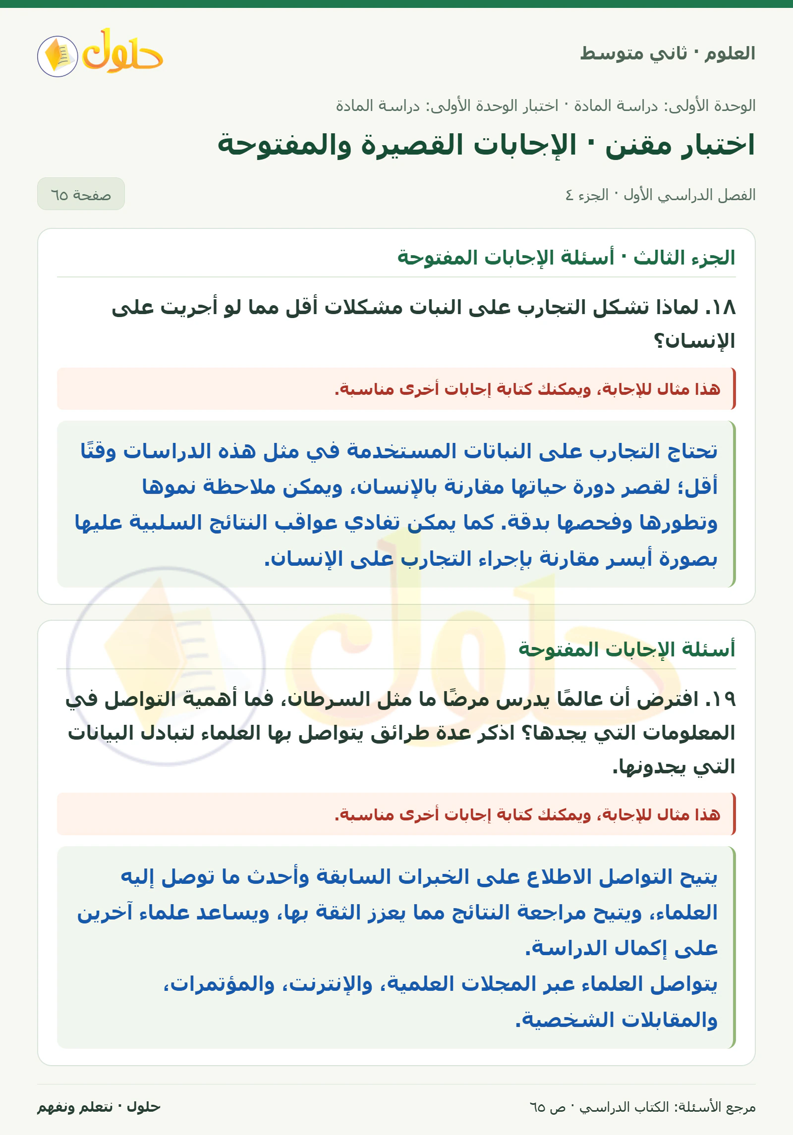 حل علوم الصف الثاني المتوسط صفحة 65 الجزء 4
