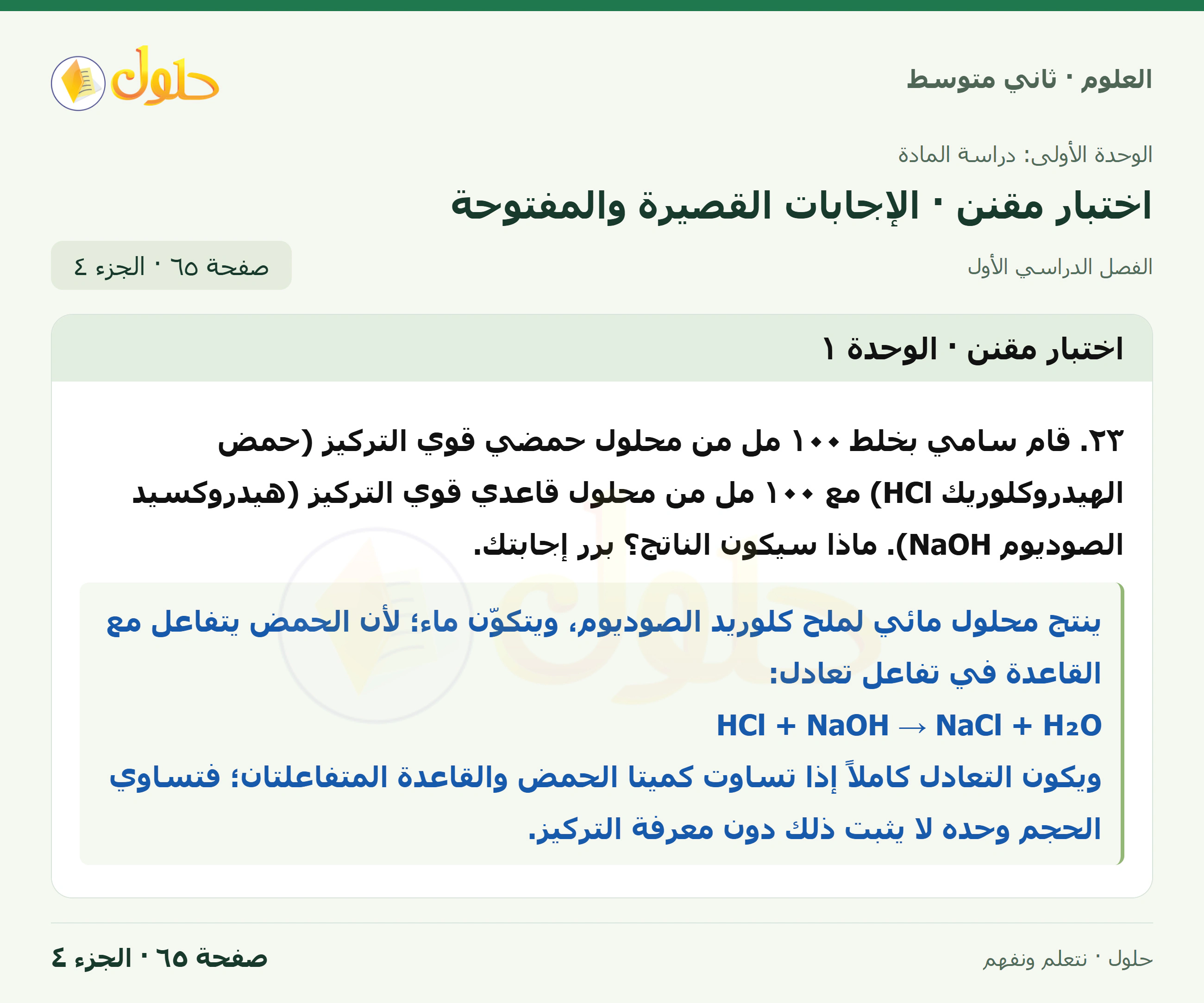 حل علوم الصف الثاني المتوسط صفحة 65 الجزء 4