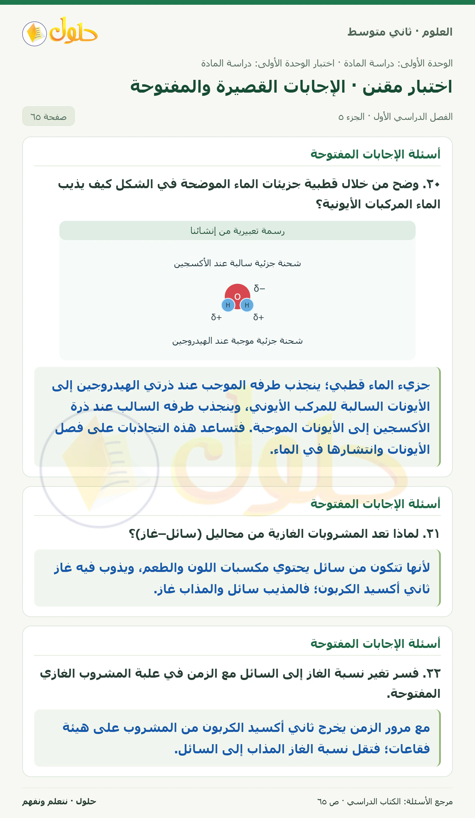 حل علوم الصف الثاني المتوسط صفحة 65 الجزء 5