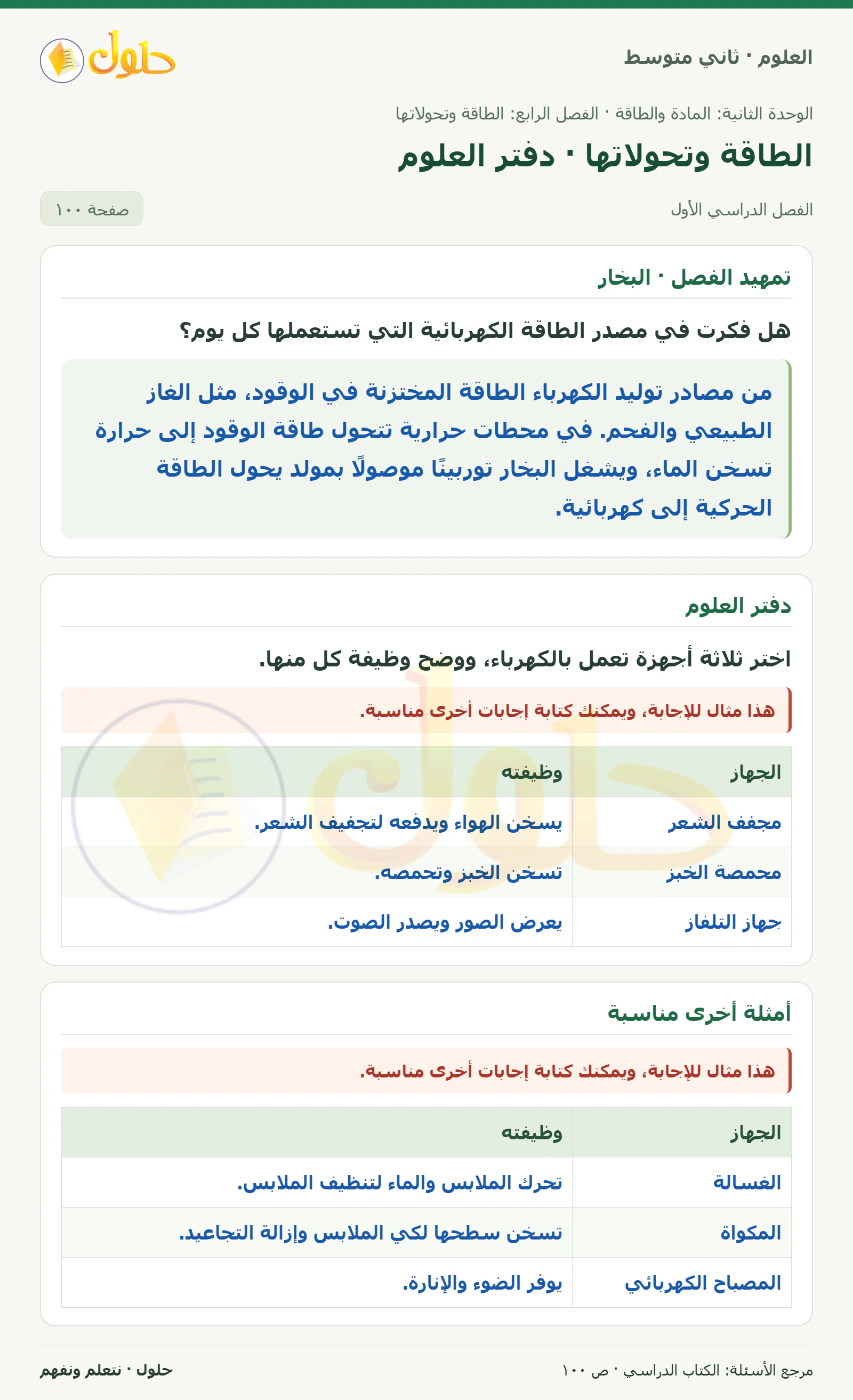 حل علوم الصف الثاني المتوسط صفحة 100 الجزء 1