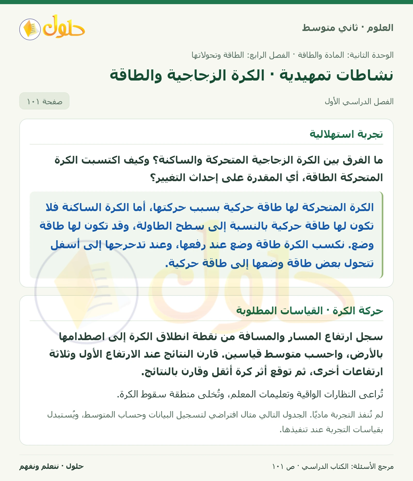 حل علوم الصف الثاني المتوسط صفحة 101 الجزء 1