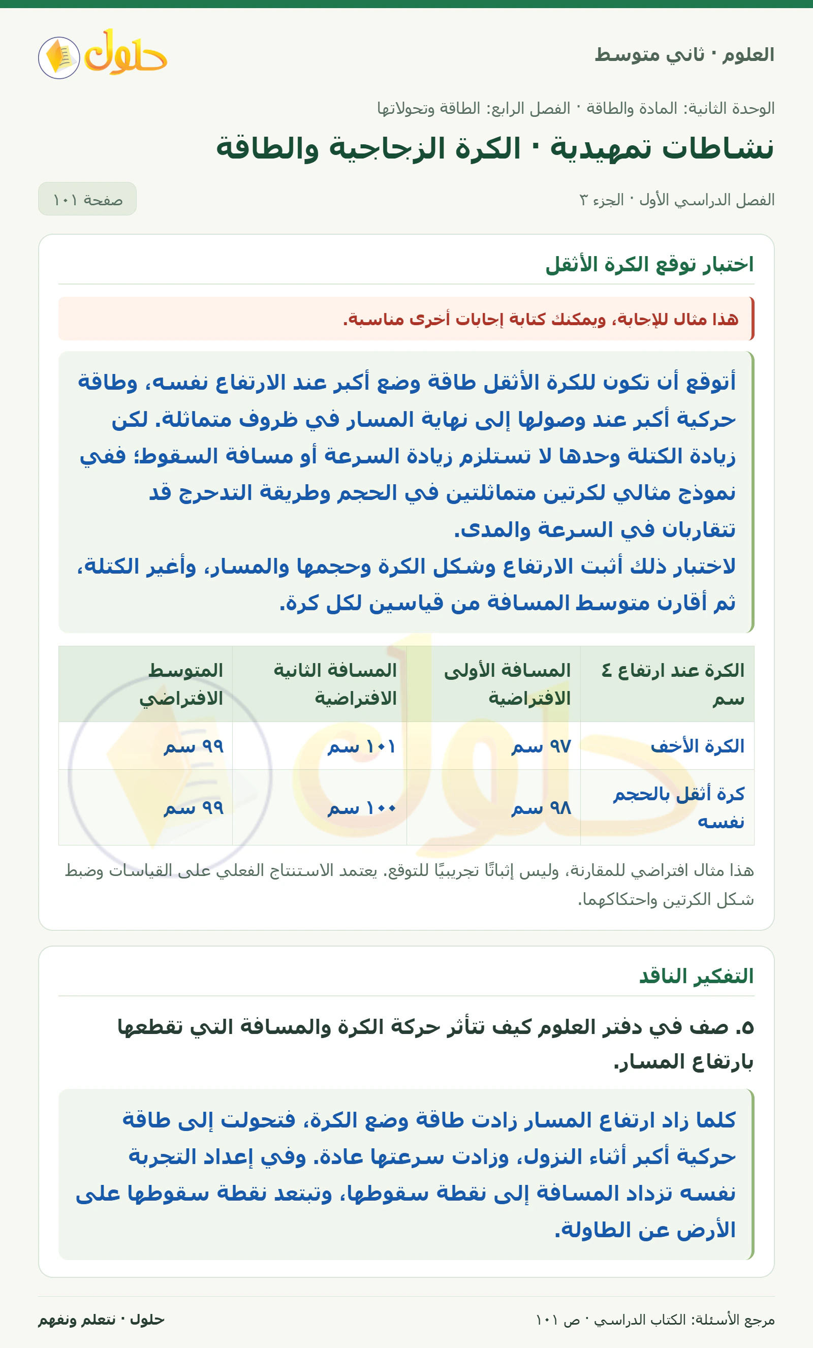 حل علوم الصف الثاني المتوسط صفحة 101 الجزء 3