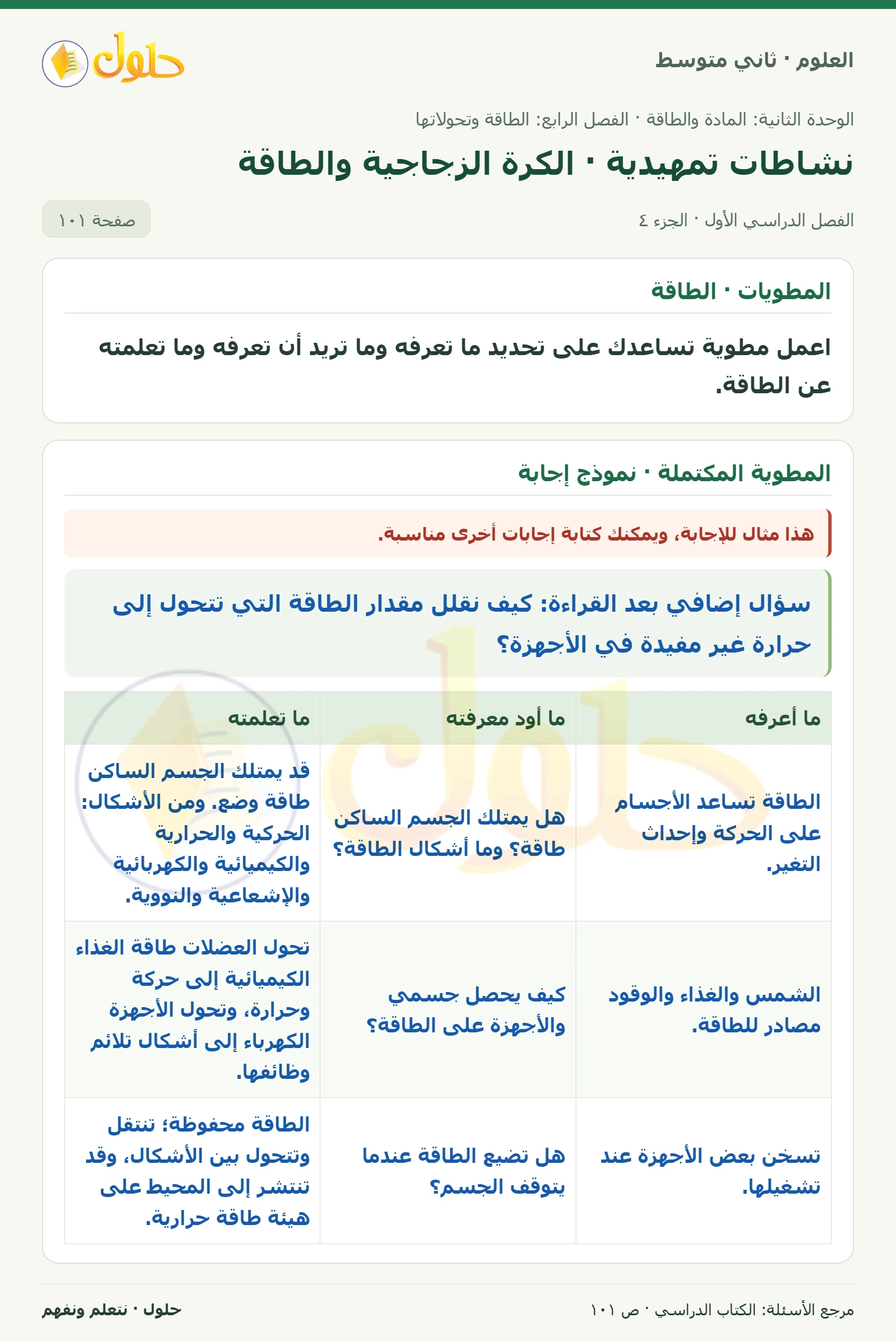حل علوم الصف الثاني المتوسط صفحة 101 الجزء 4