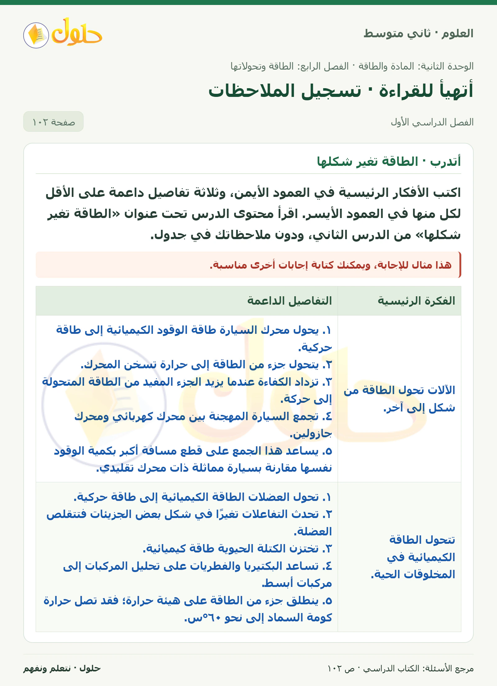 حل علوم الصف الثاني المتوسط صفحة 102 الجزء 1
