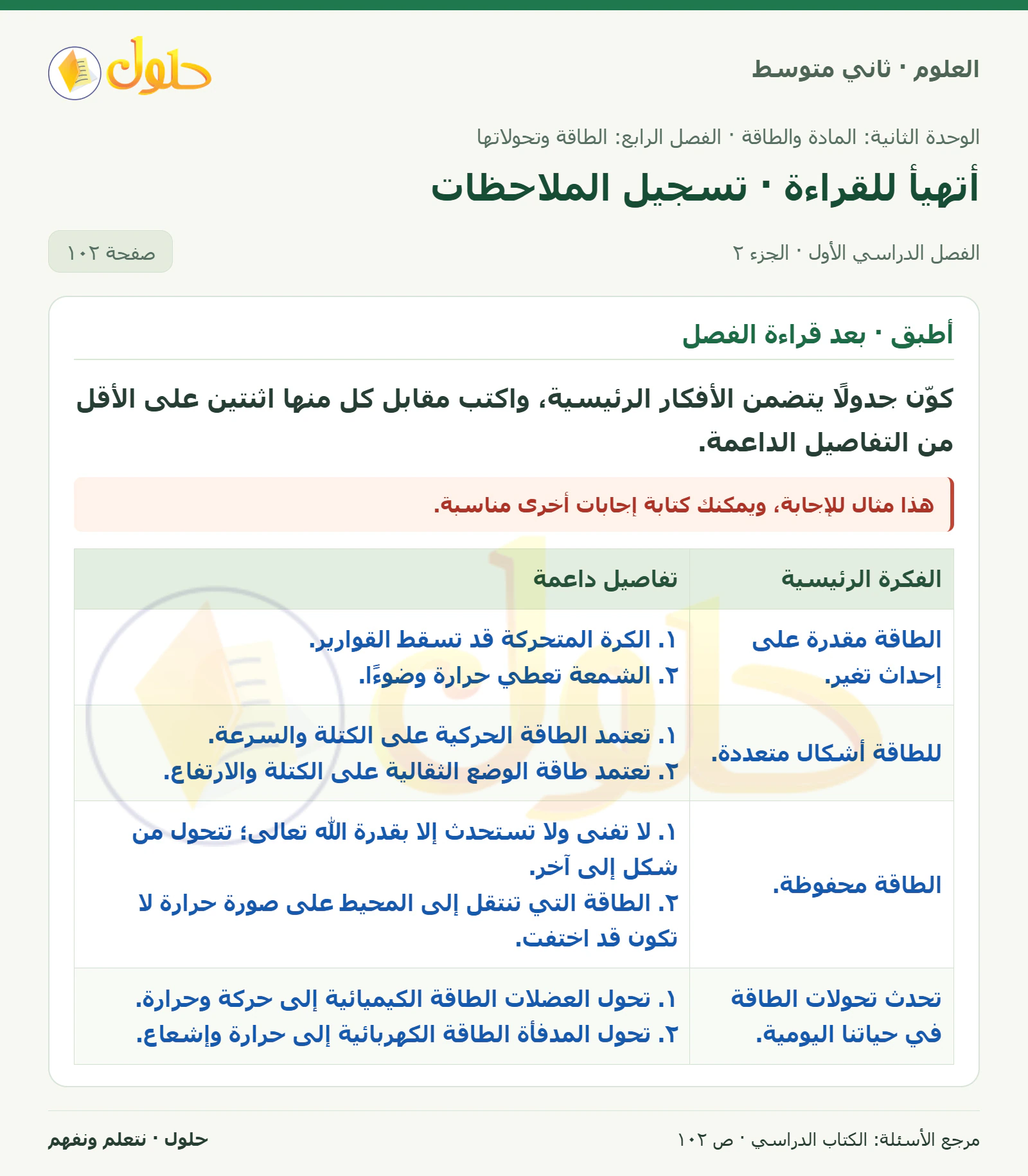 حل علوم الصف الثاني المتوسط صفحة 102 الجزء 2