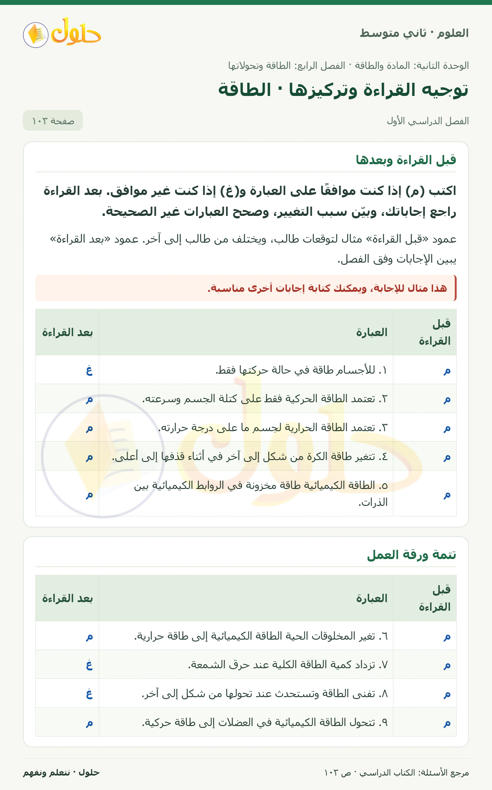 حل علوم الصف الثاني المتوسط صفحة 103 الجزء 1