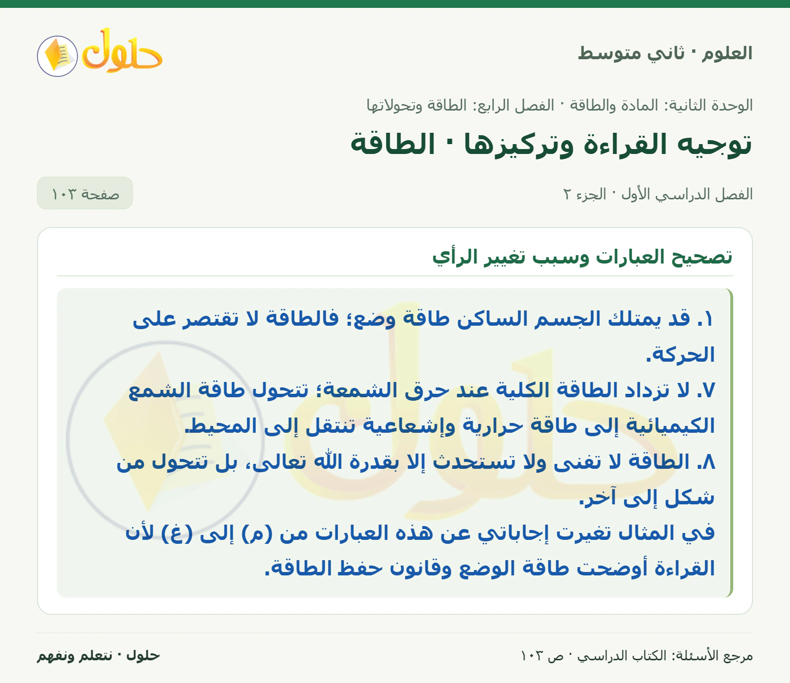 حل علوم الصف الثاني المتوسط صفحة 103 الجزء 2