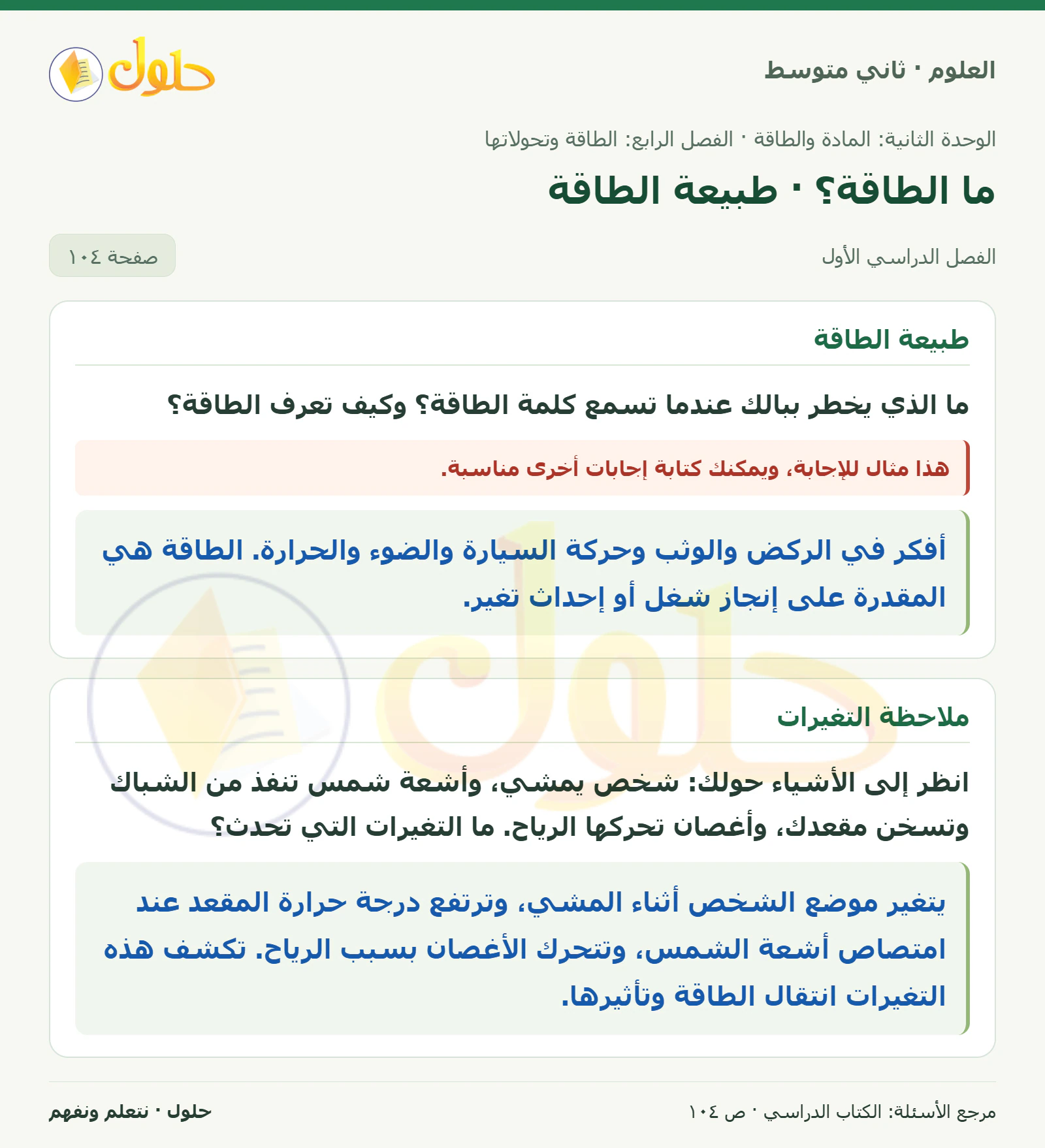 حل علوم الصف الثاني المتوسط صفحة 104 الجزء 1