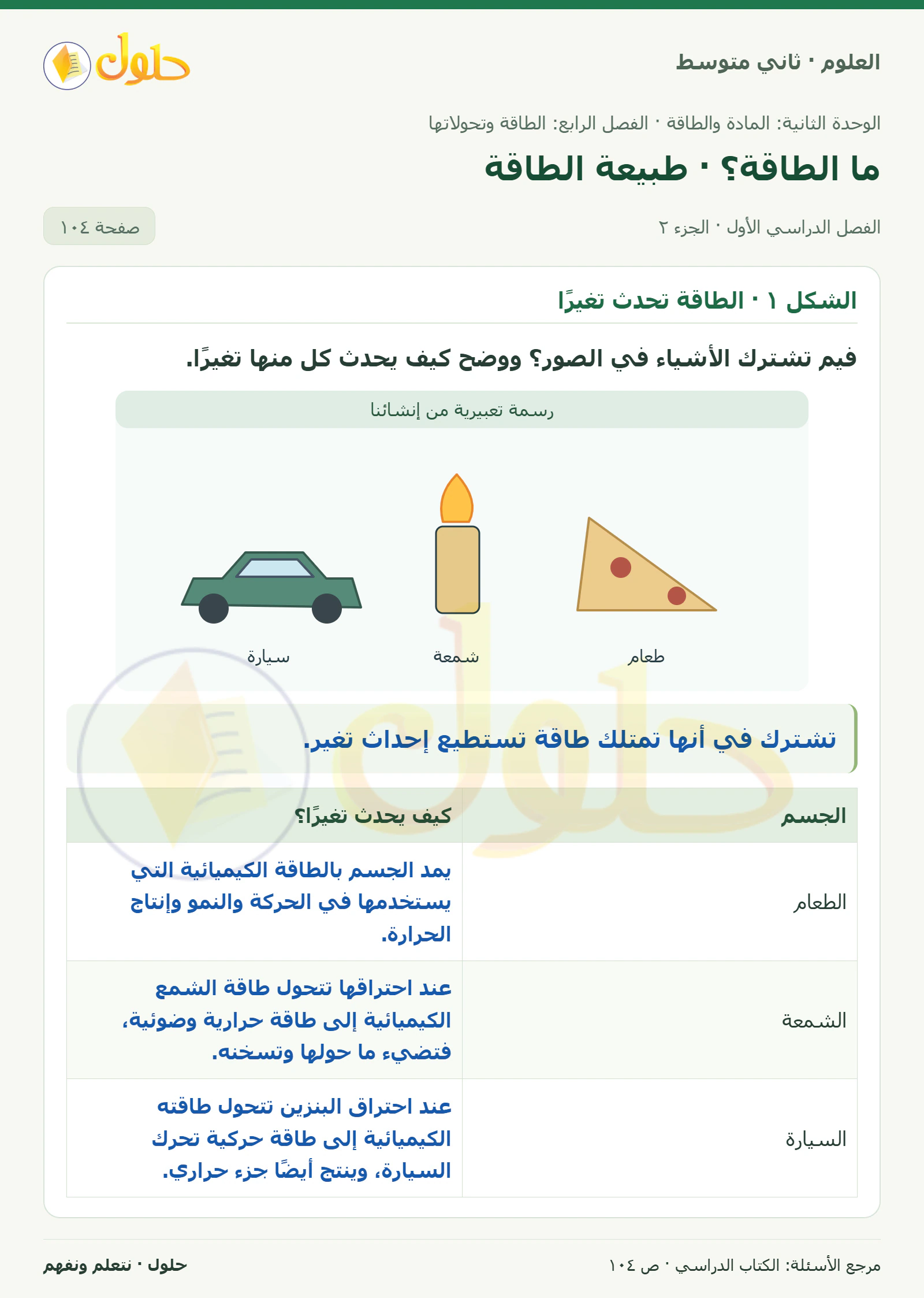 حل علوم الصف الثاني المتوسط صفحة 104 الجزء 2