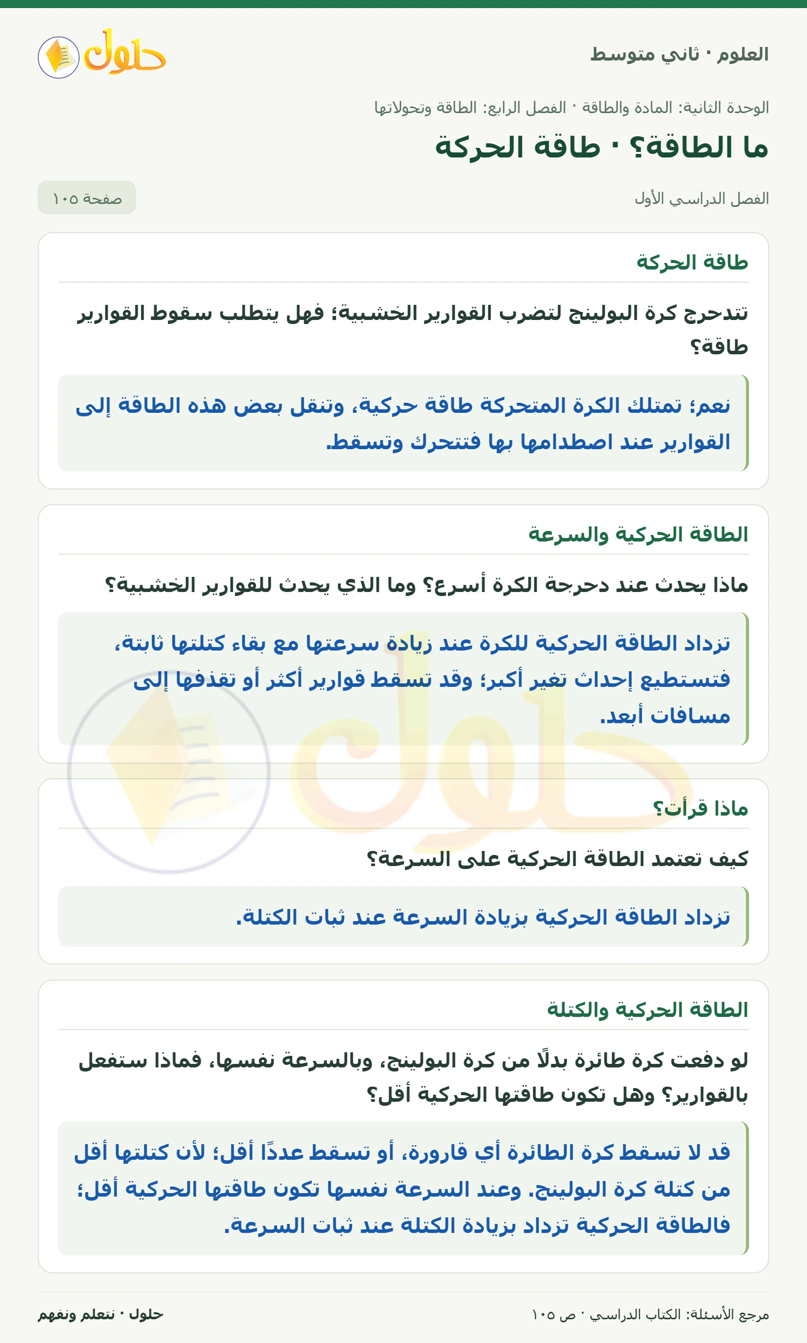 حل علوم الصف الثاني المتوسط صفحة 105 الجزء 1